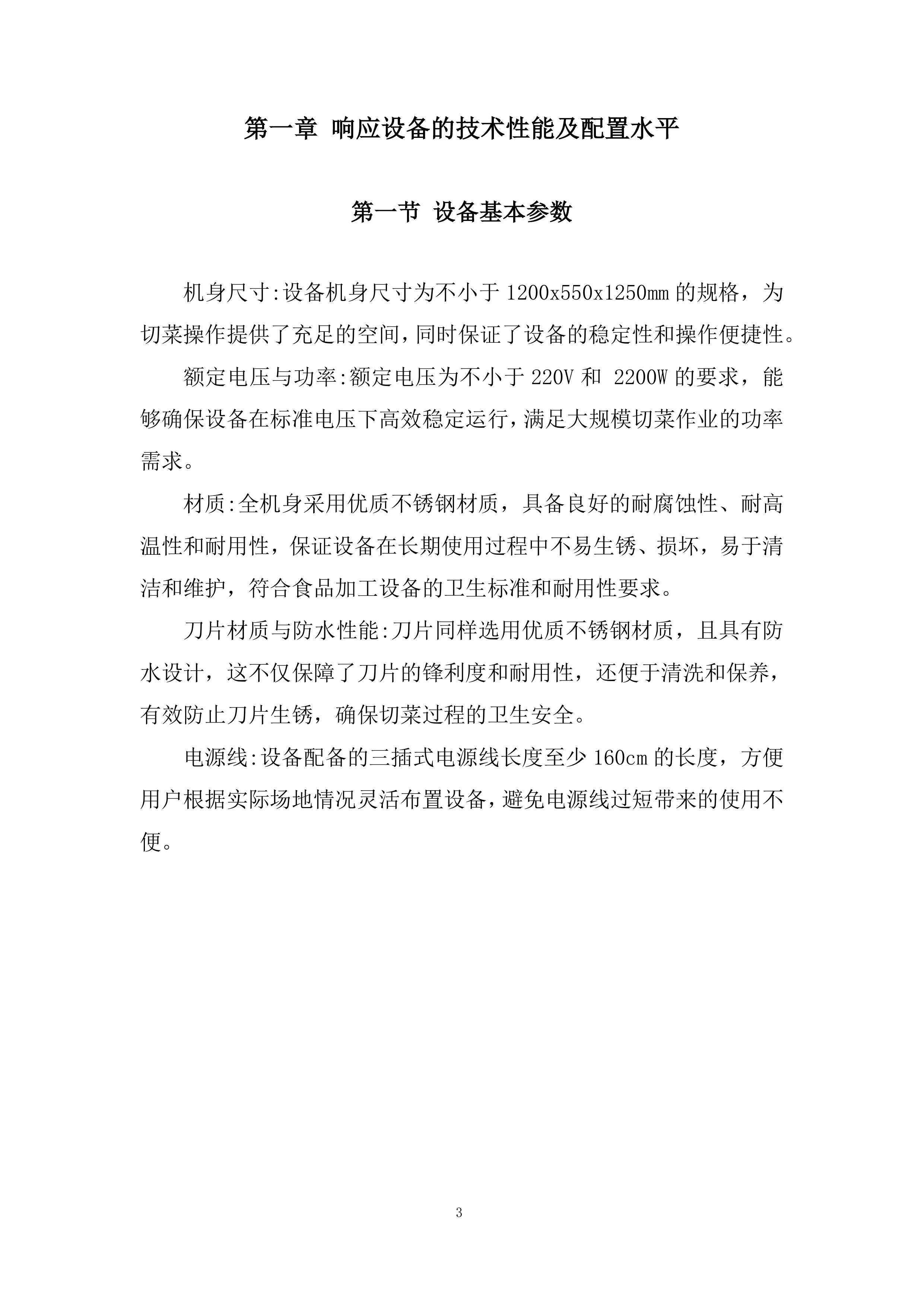 后勤实业设备购置投标方案.docx 第3页