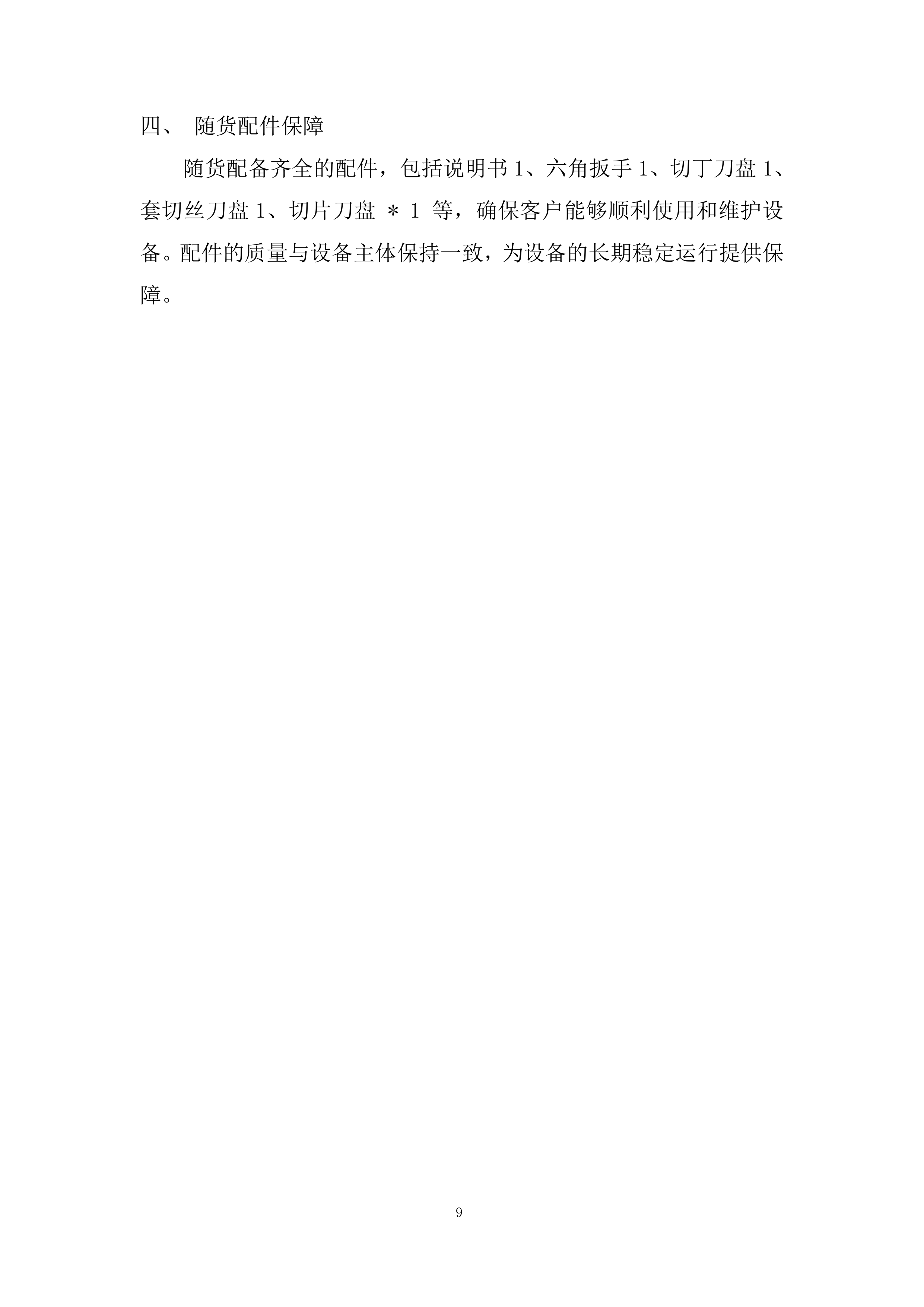 后勤实业设备购置投标方案.docx 第9页