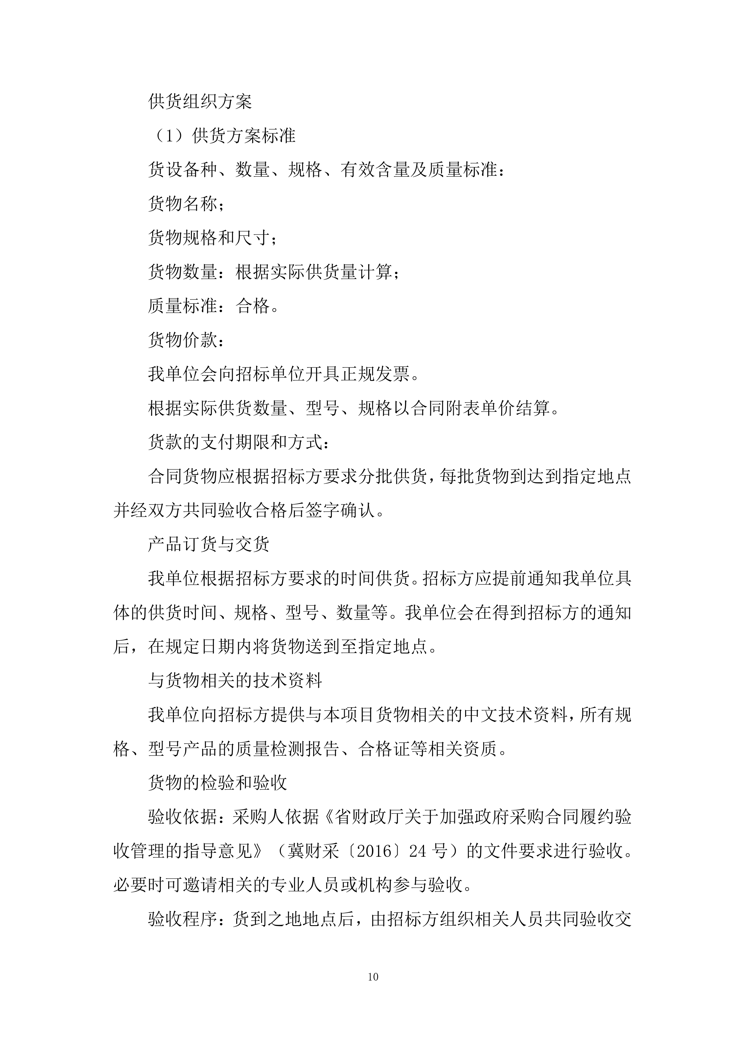 后勤实业设备购置投标方案.docx 第10页