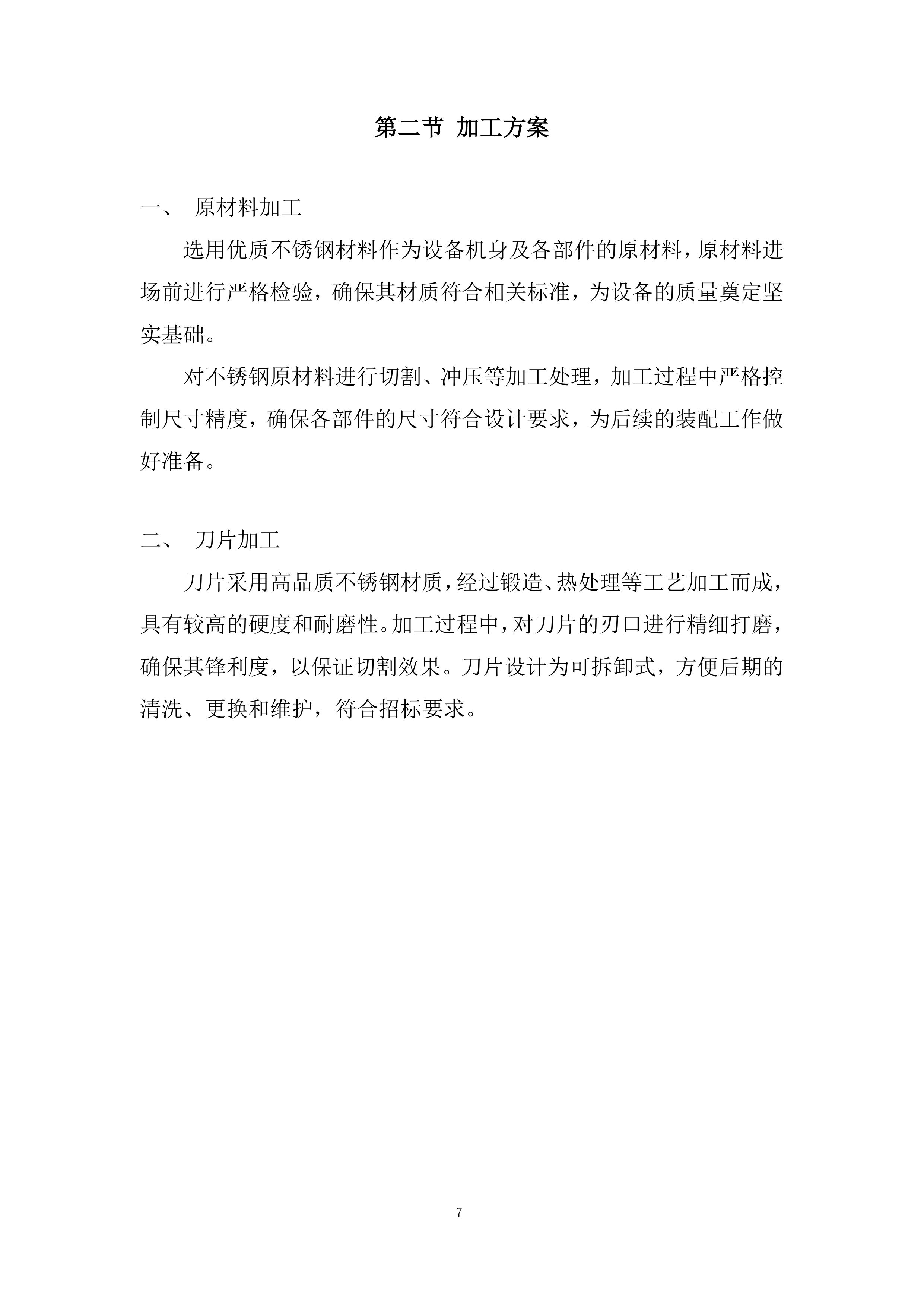 后勤实业设备购置投标方案.docx 第7页