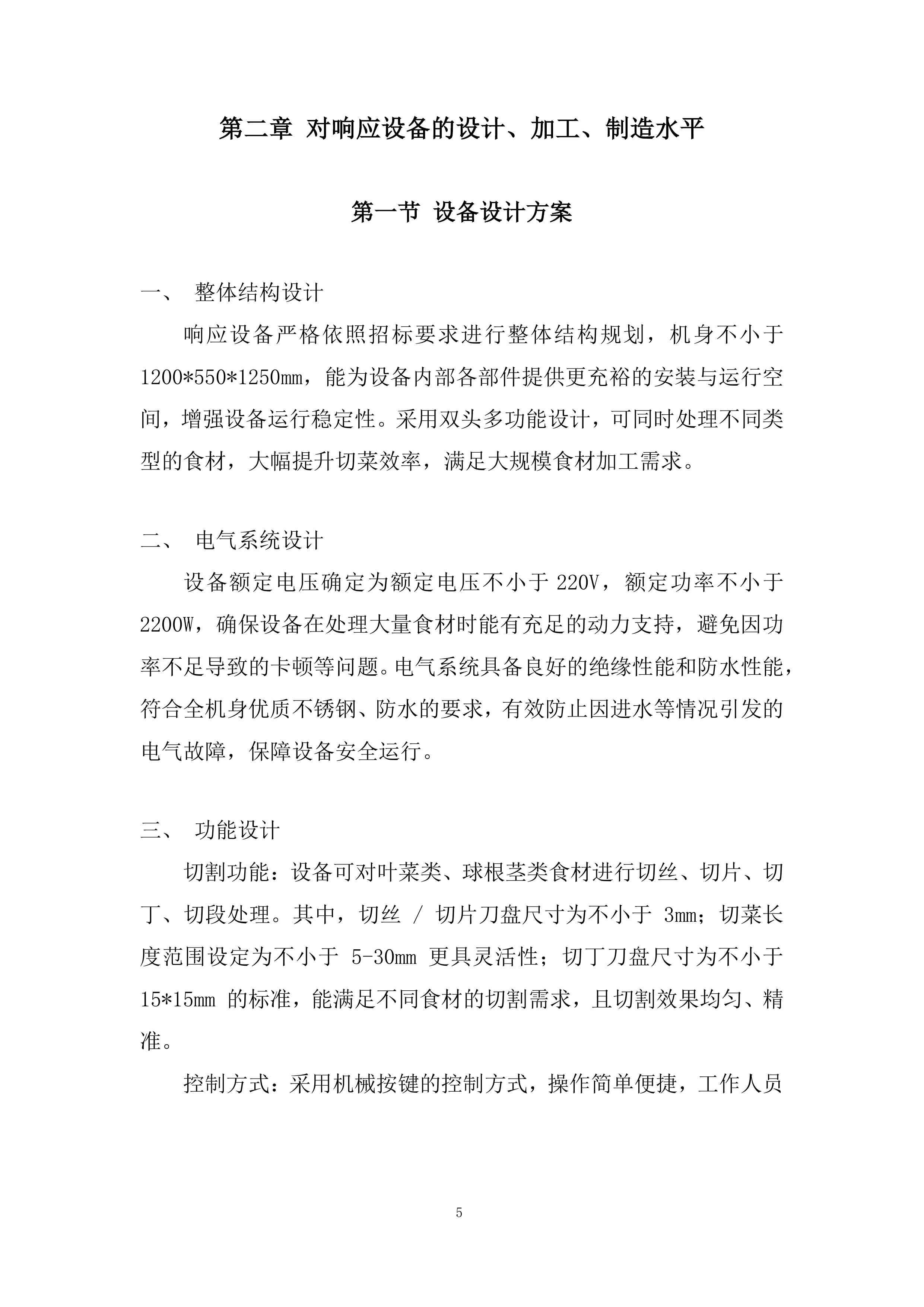 后勤实业设备购置投标方案.docx 第5页
