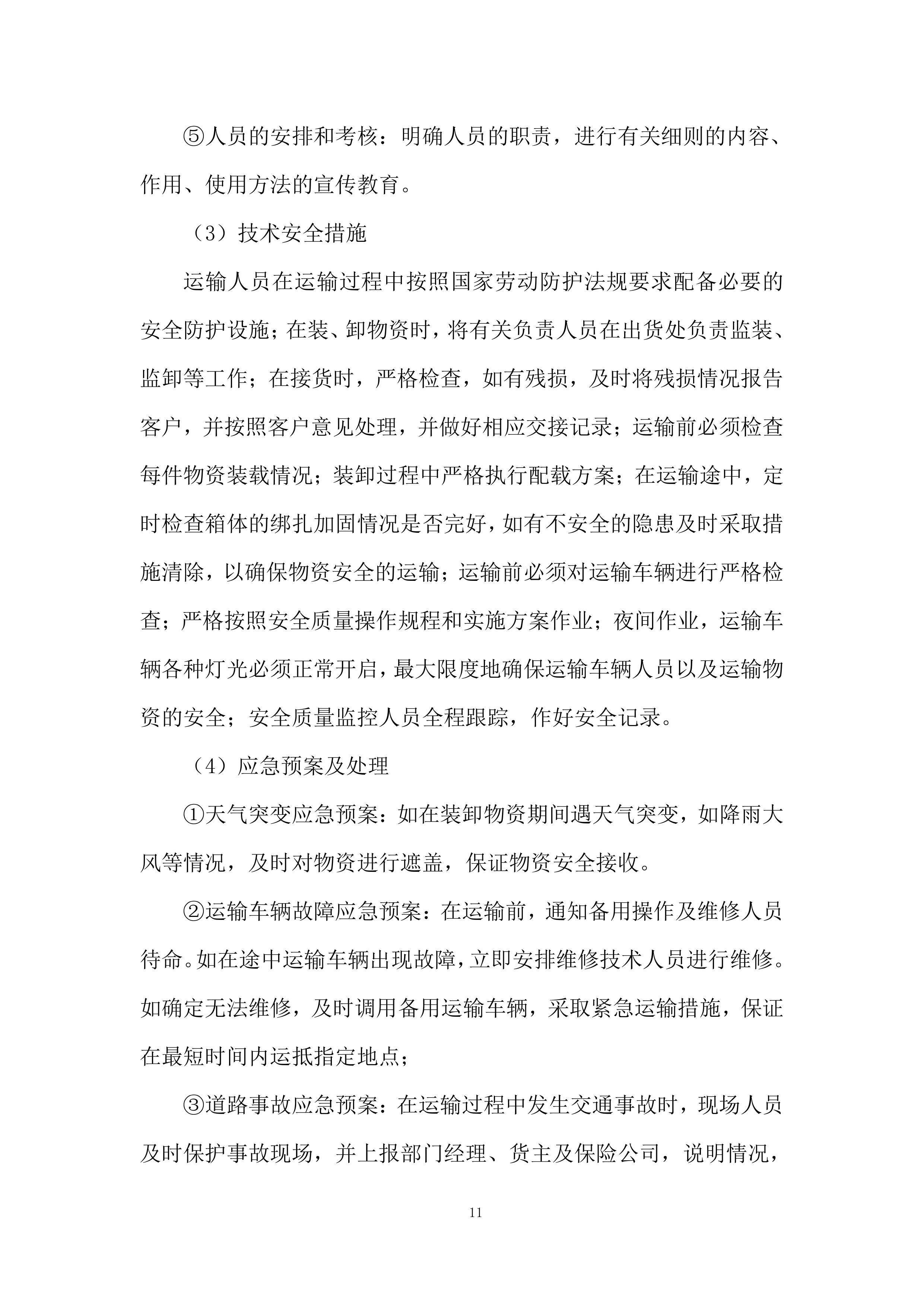 品质提升改造EPC项目投标方案.docx 第11页