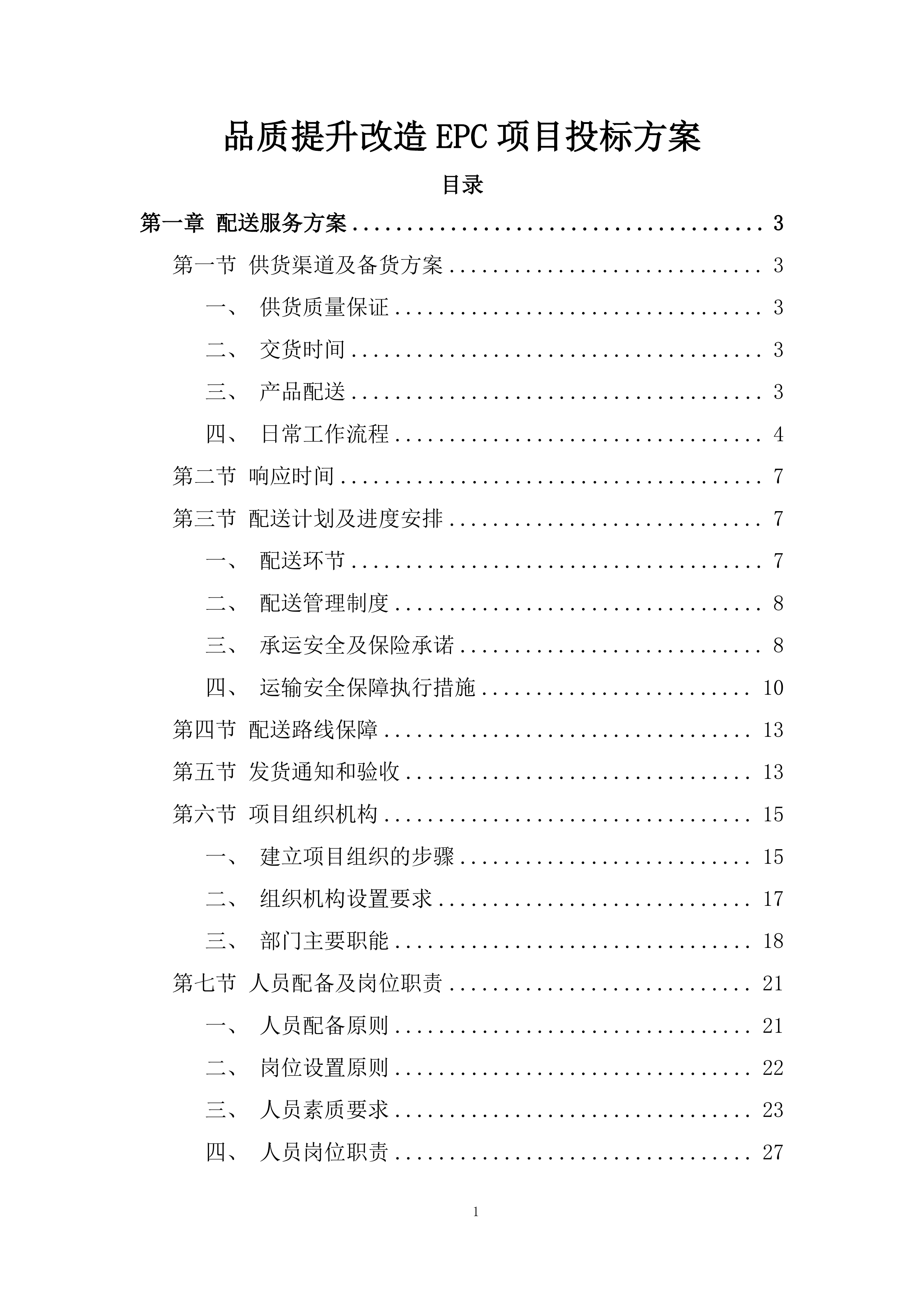 品质提升改造EPC项目投标方案.docx 第1页
