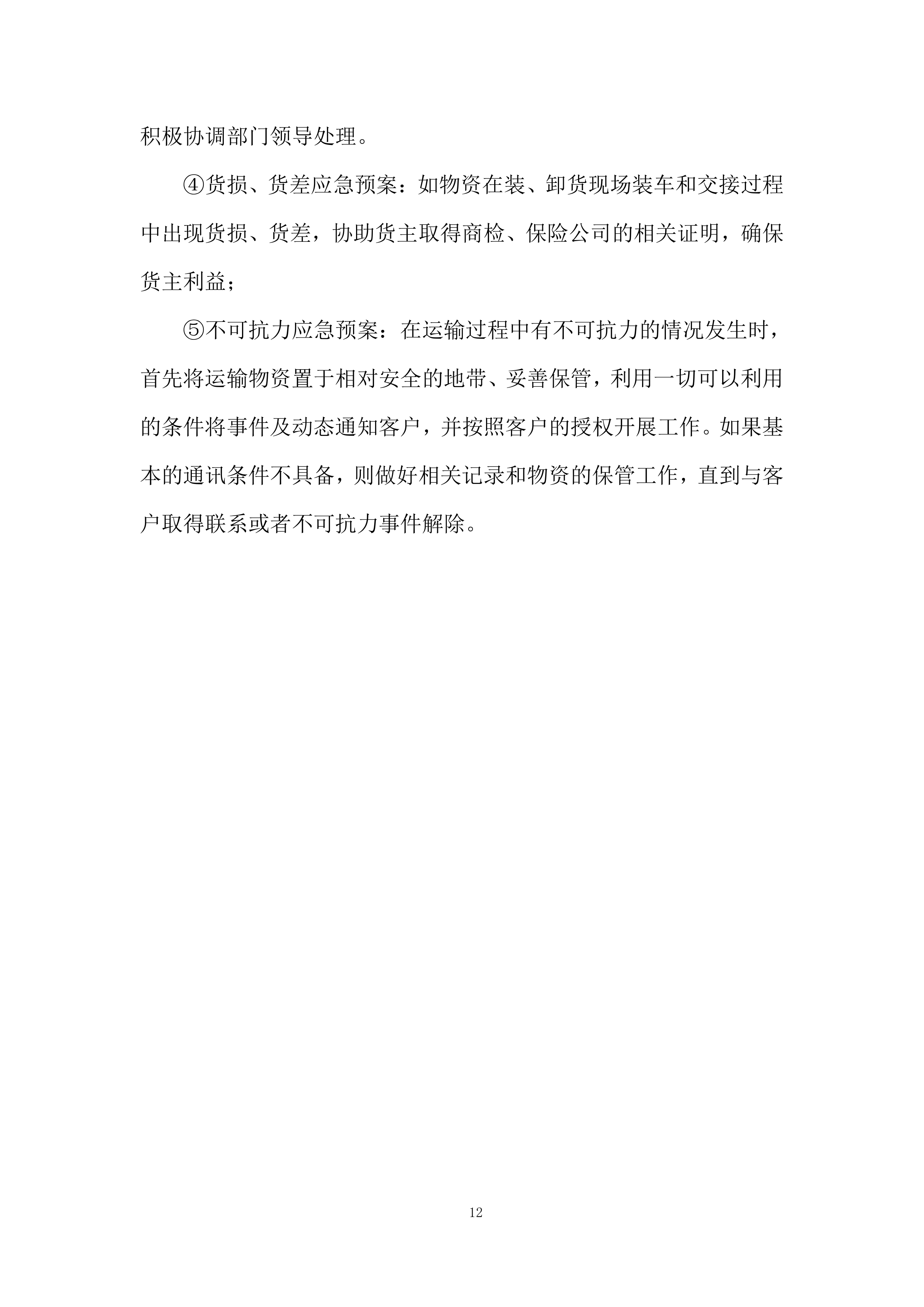 品质提升改造EPC项目投标方案.docx 第12页