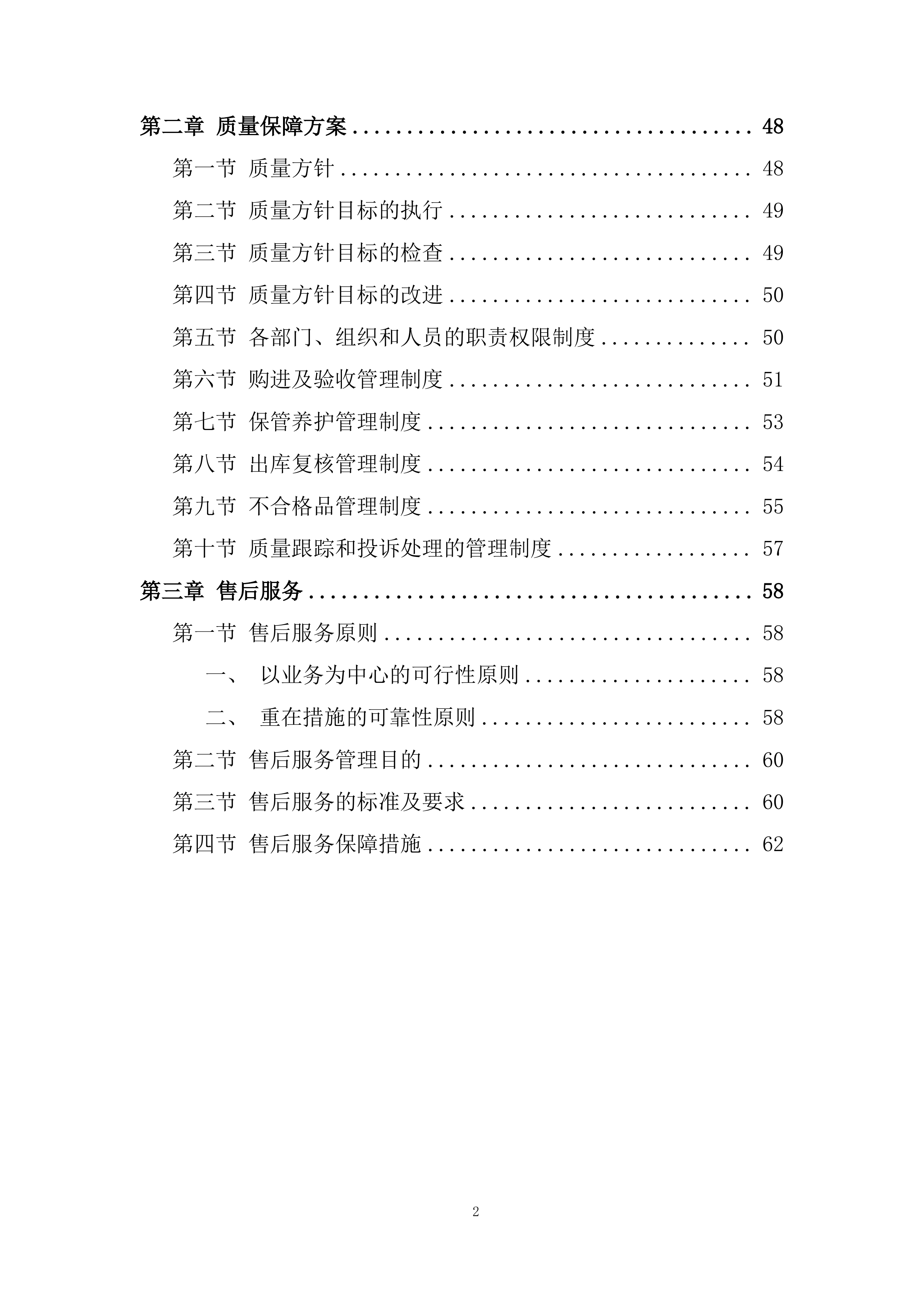 品质提升改造EPC项目投标方案.docx 第2页