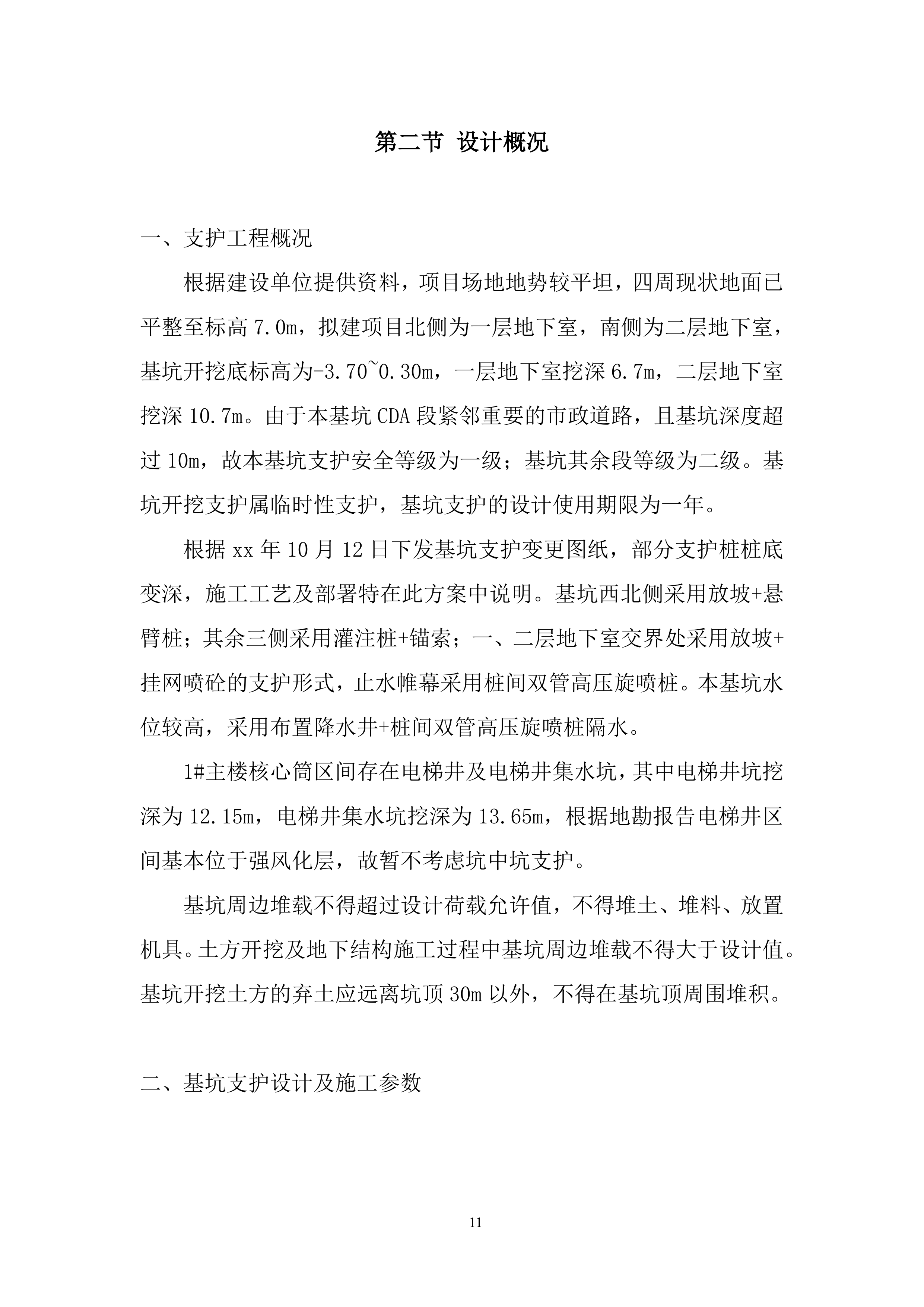 地块桩基及基坑支护工程项目投标方案.docx 第11页