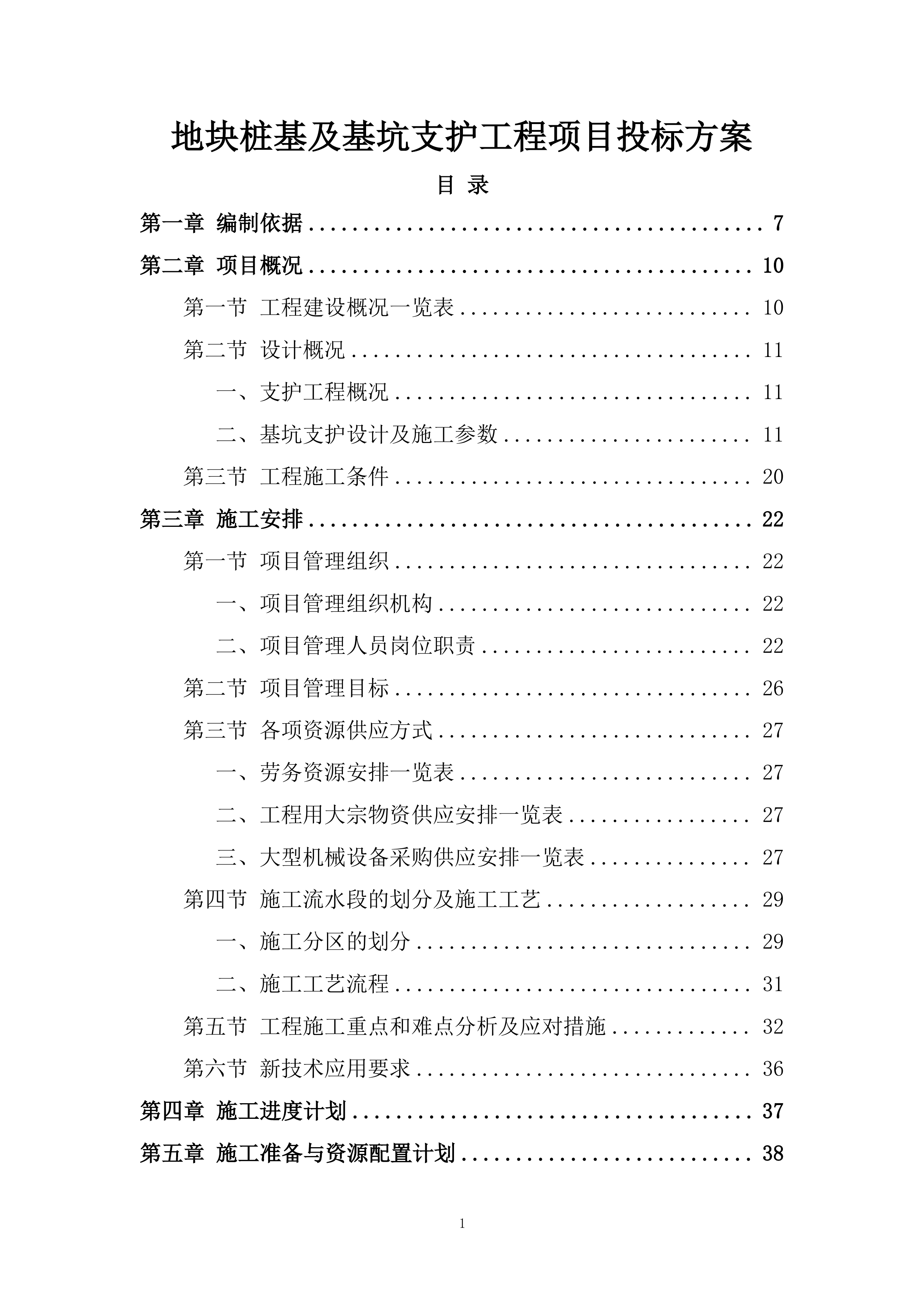 地块桩基及基坑支护工程项目投标方案.docx 第1页