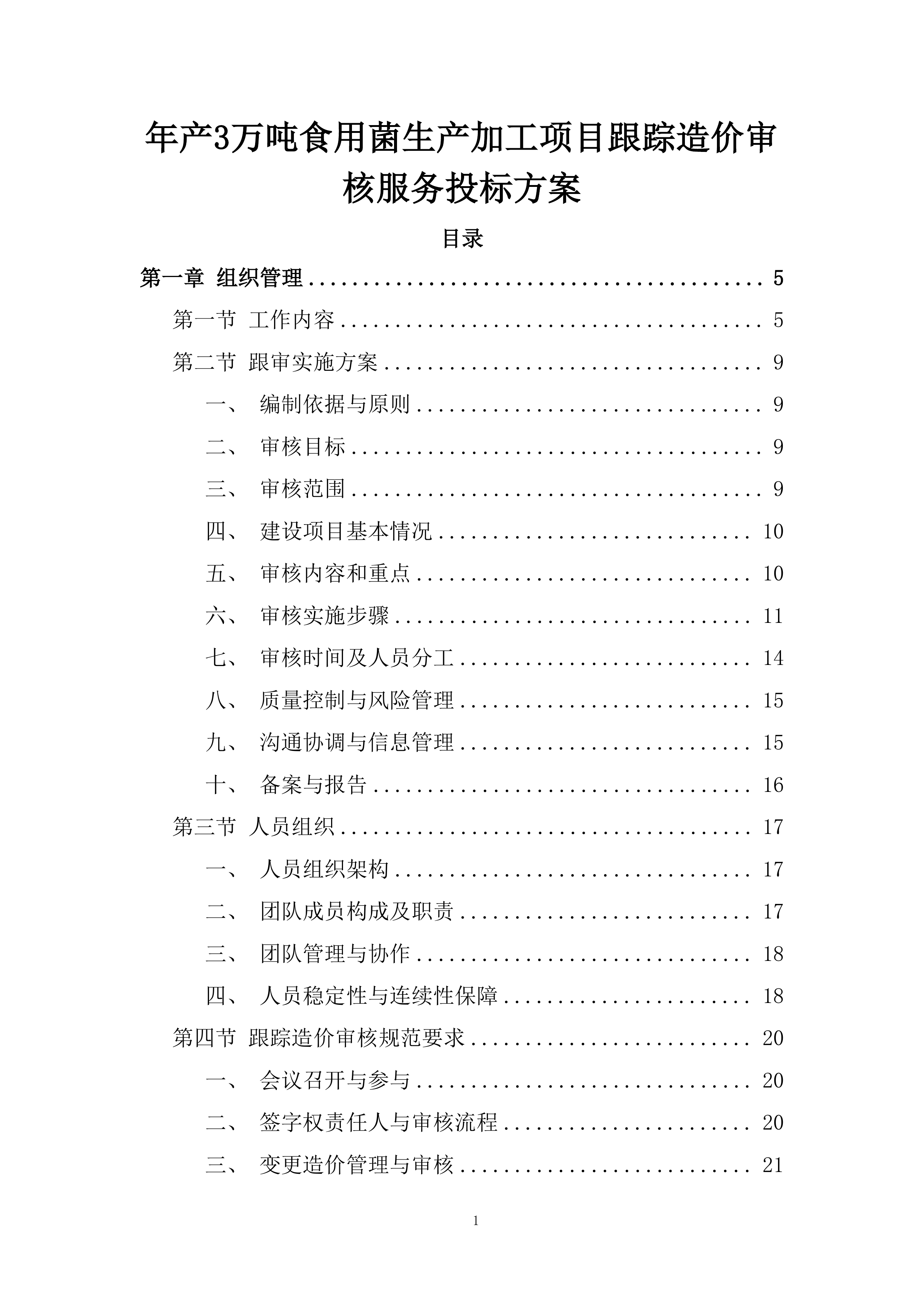 年产3万吨食用菌生产加工项目跟踪造价审核服务投标方案.docx 第1页