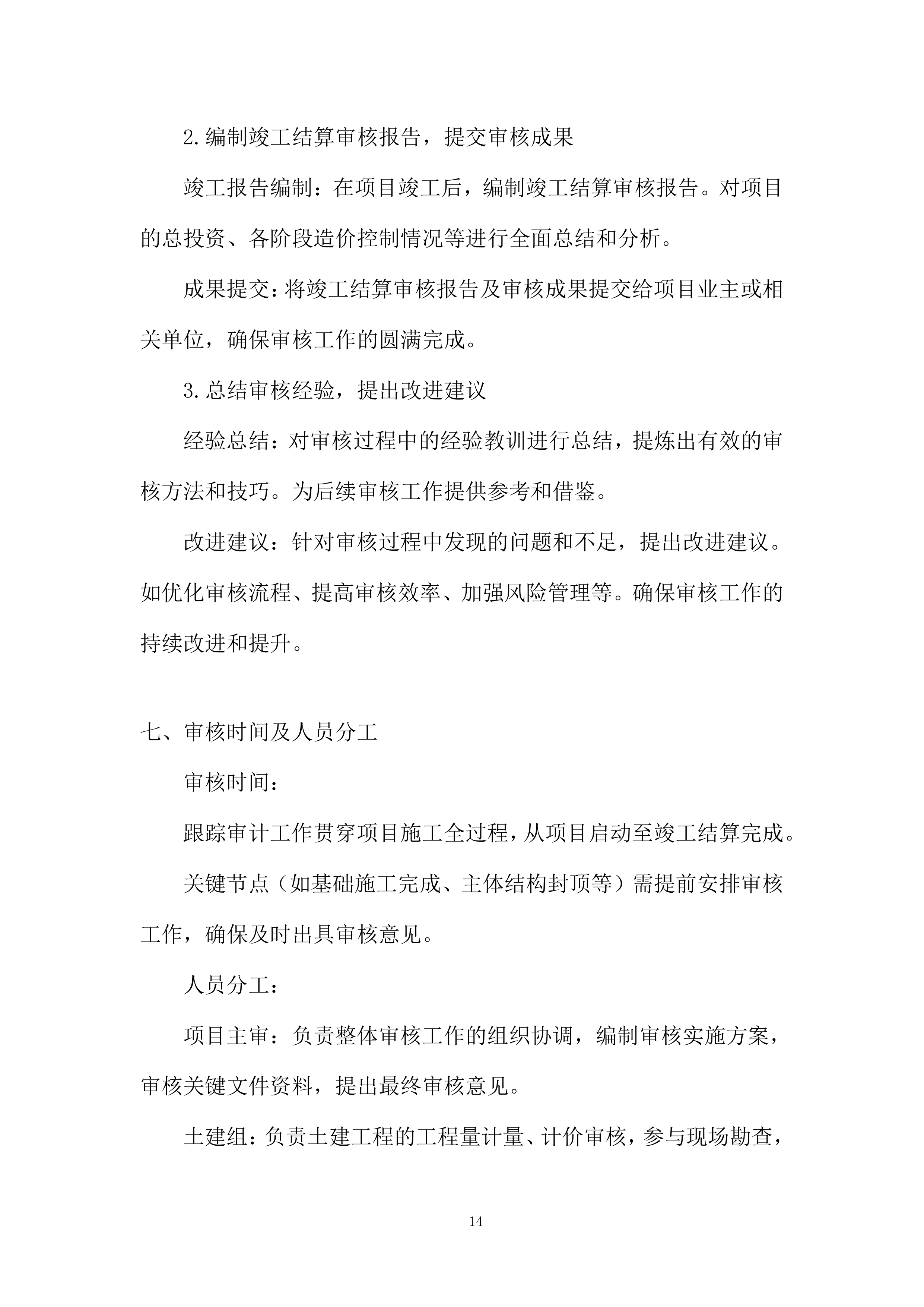 年产3万吨食用菌生产加工项目跟踪造价审核服务投标方案.docx 第14页