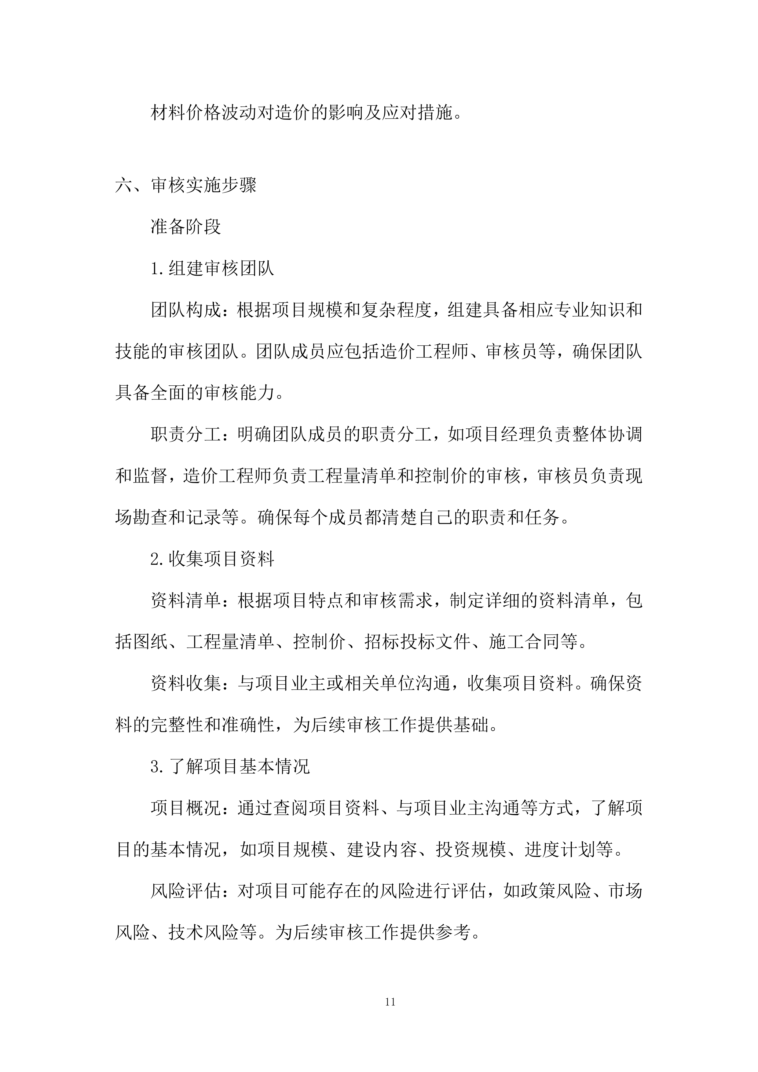 年产3万吨食用菌生产加工项目跟踪造价审核服务投标方案.docx 第11页