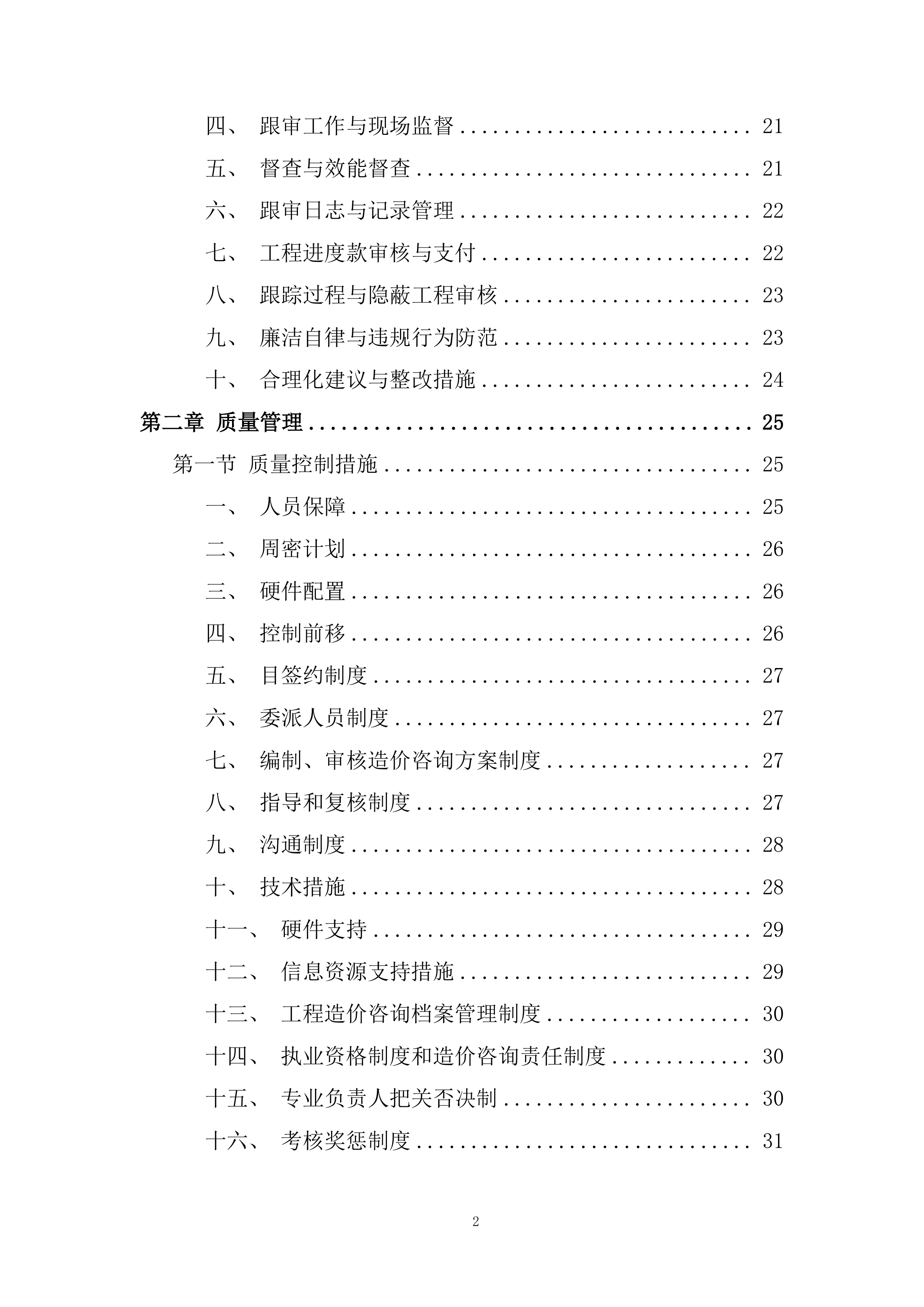 年产3万吨食用菌生产加工项目跟踪造价审核服务投标方案.docx 第2页