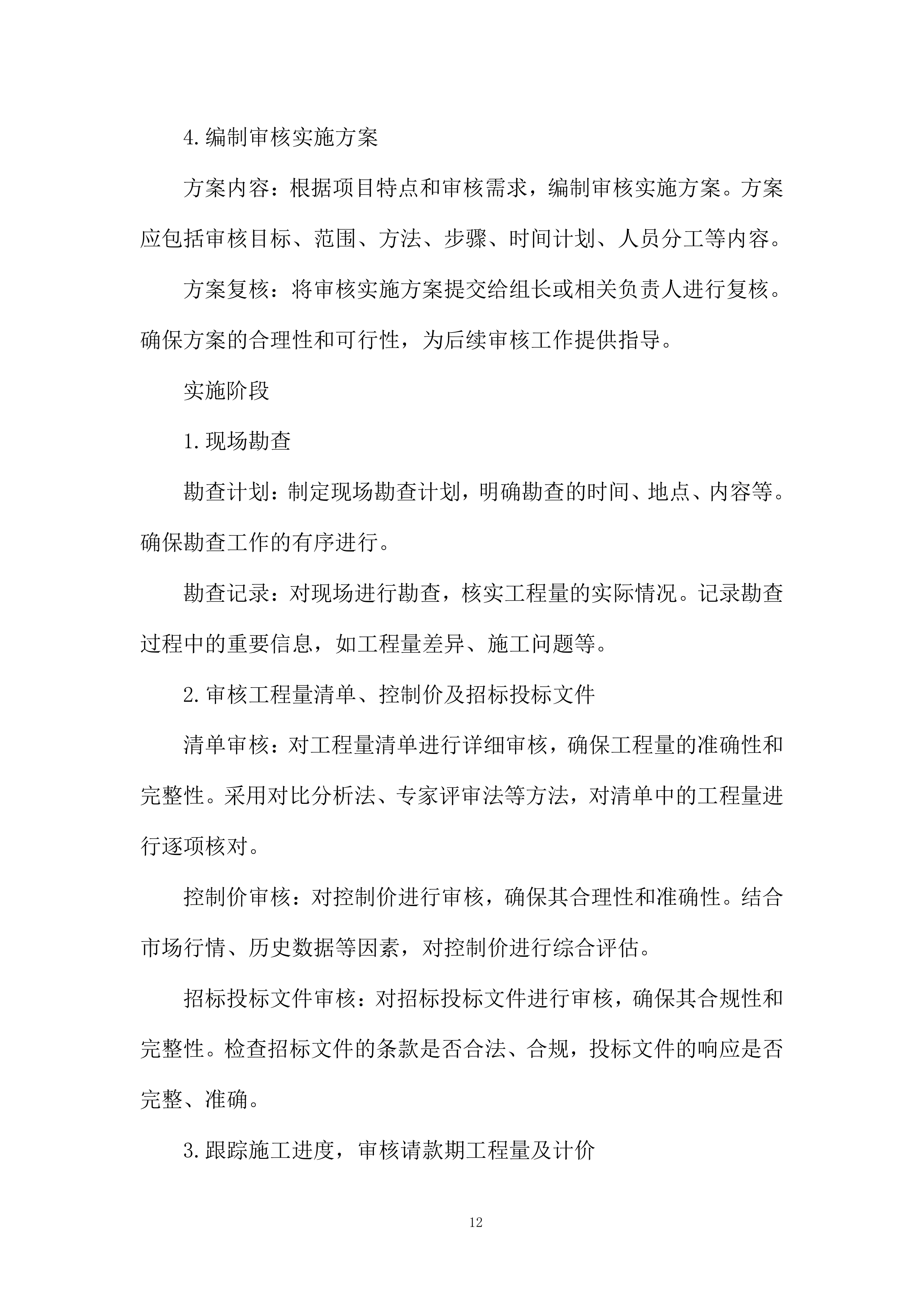 年产3万吨食用菌生产加工项目跟踪造价审核服务投标方案.docx 第12页