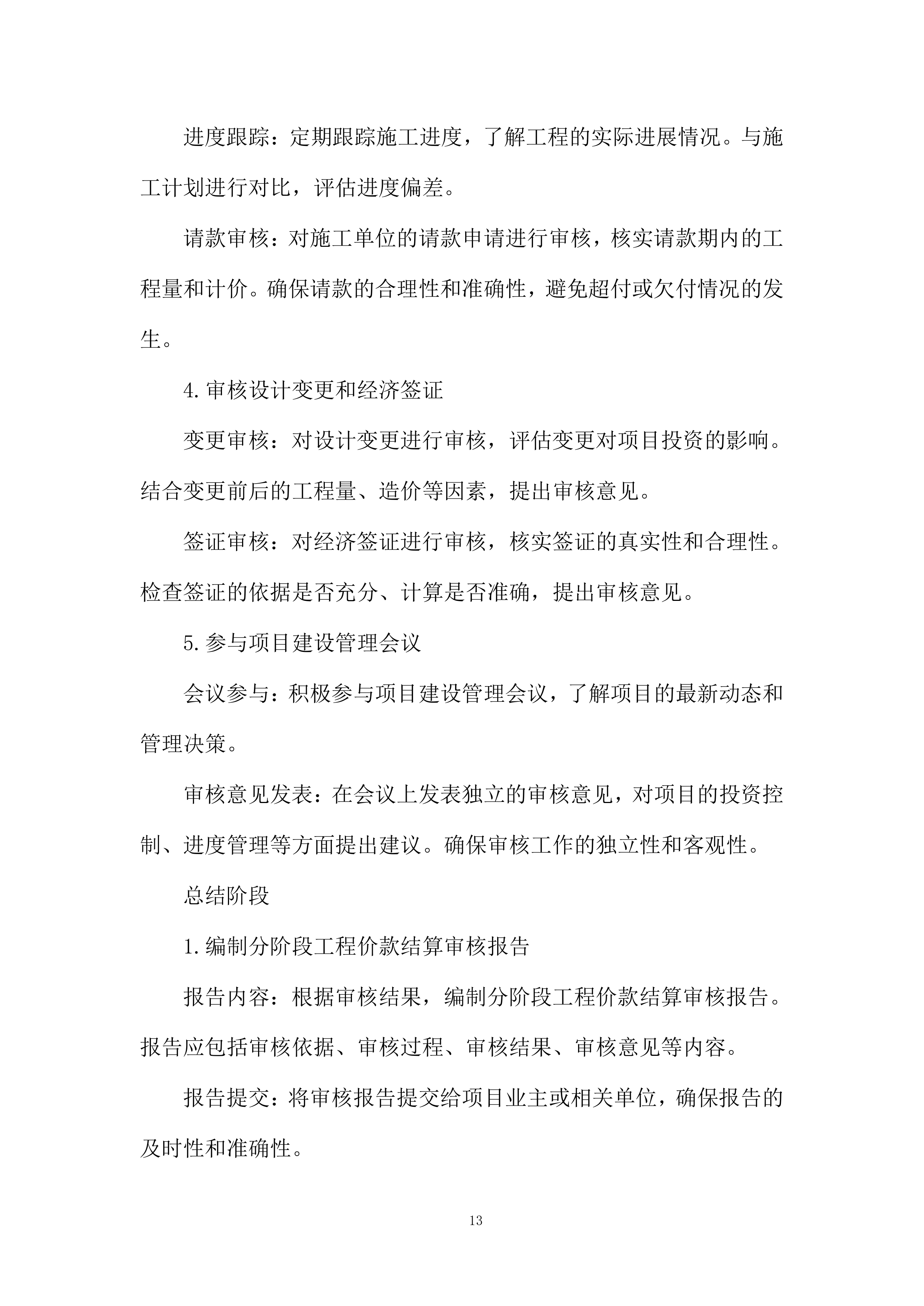 年产3万吨食用菌生产加工项目跟踪造价审核服务投标方案.docx 第13页