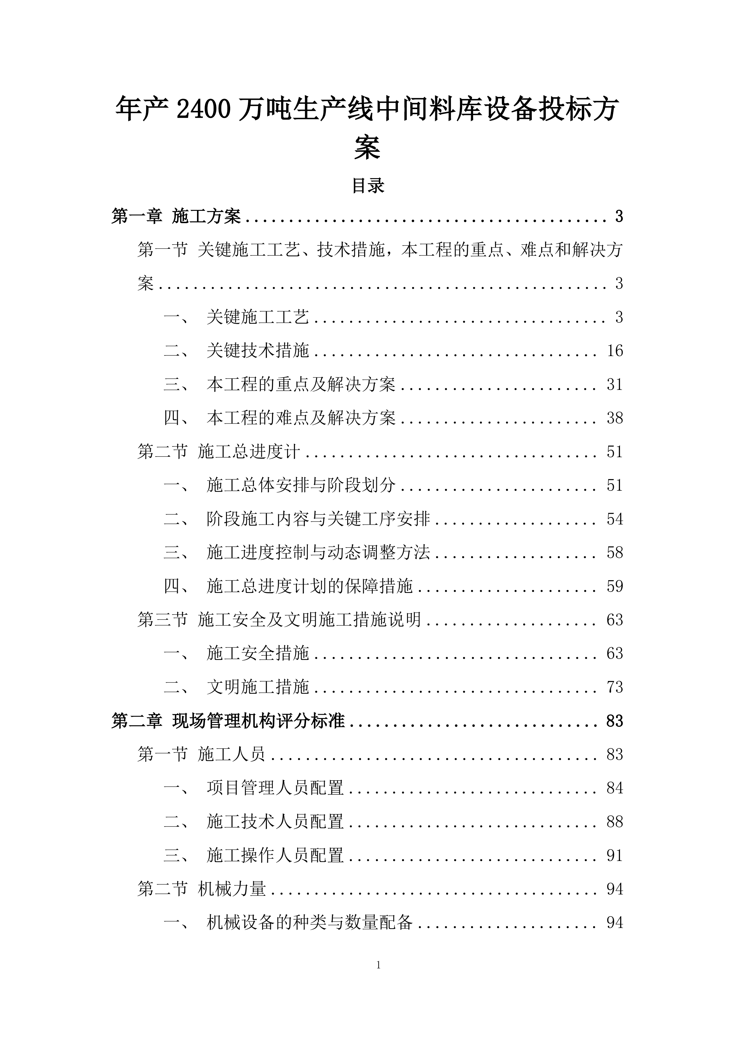年产2400万吨生产线中间料库设备投标方案.docx 第1页
