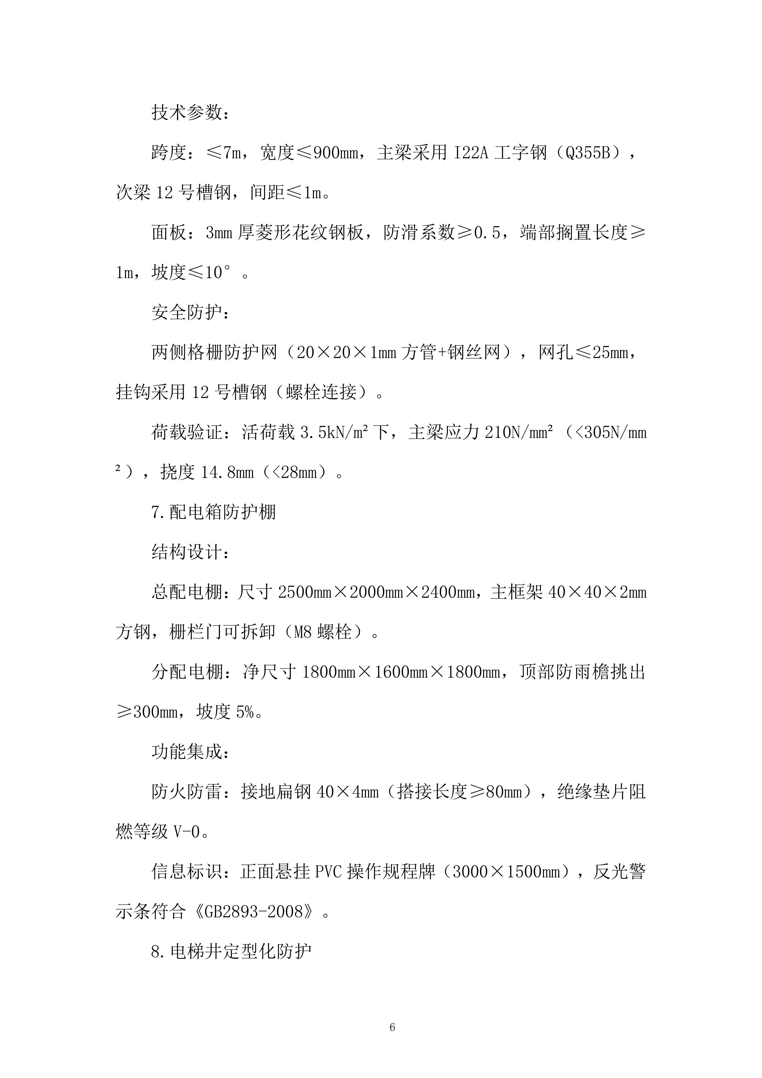 年度安全标准化钢结构件框架协议采购投标方案.docx 第6页