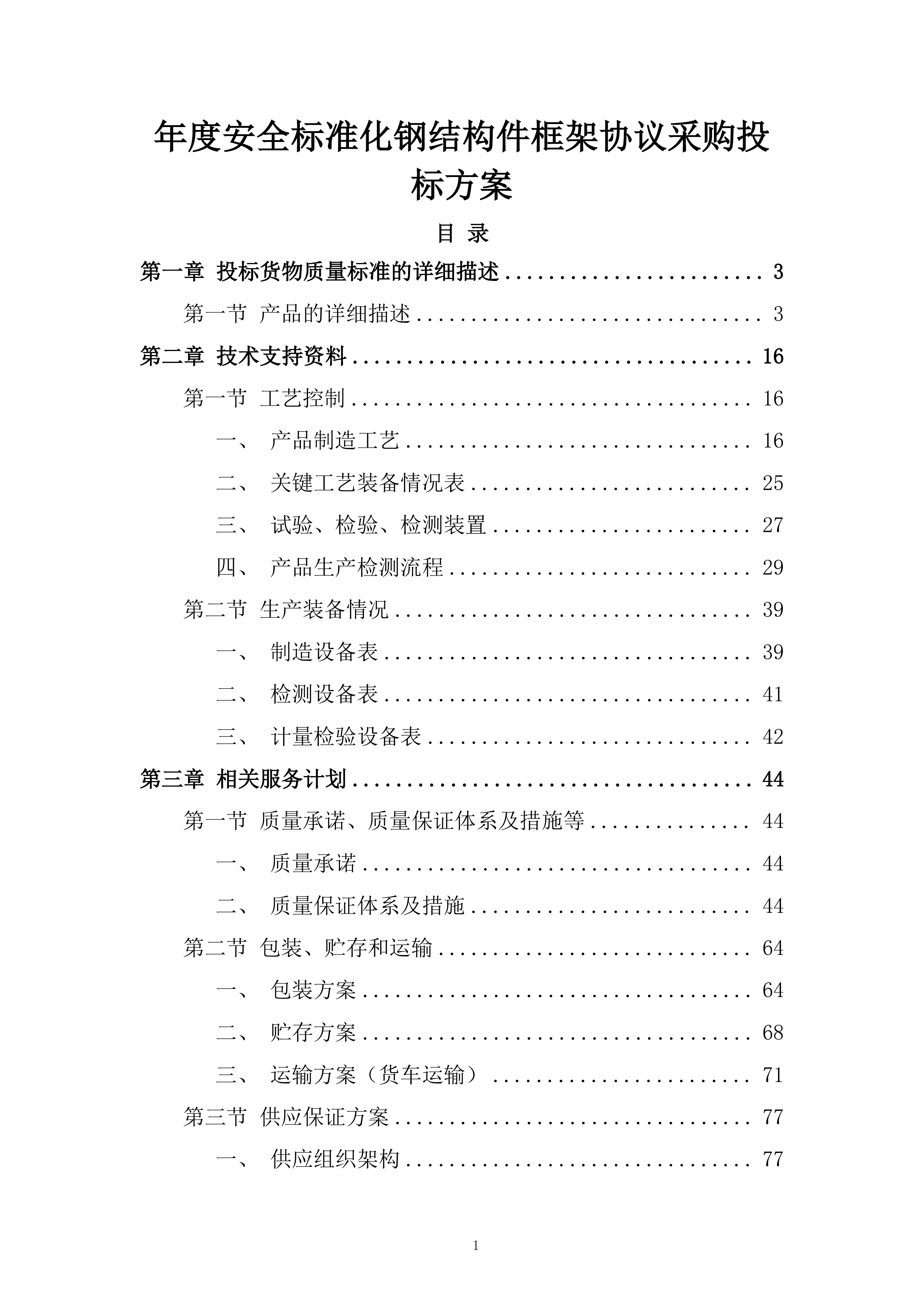 年度安全标准化钢结构件框架协议采购投标方案.docx 第1页