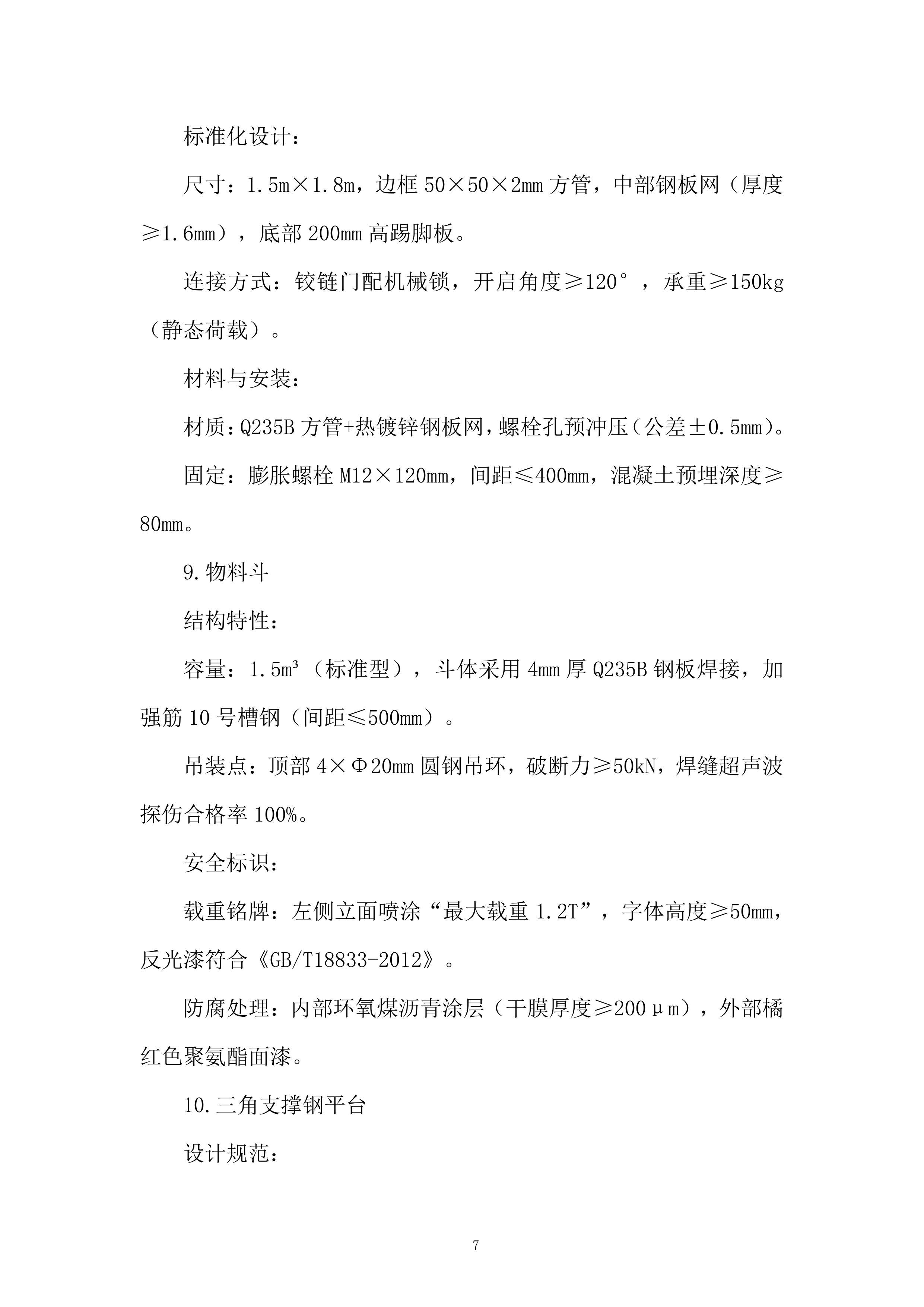 年度安全标准化钢结构件框架协议采购投标方案.docx 第7页