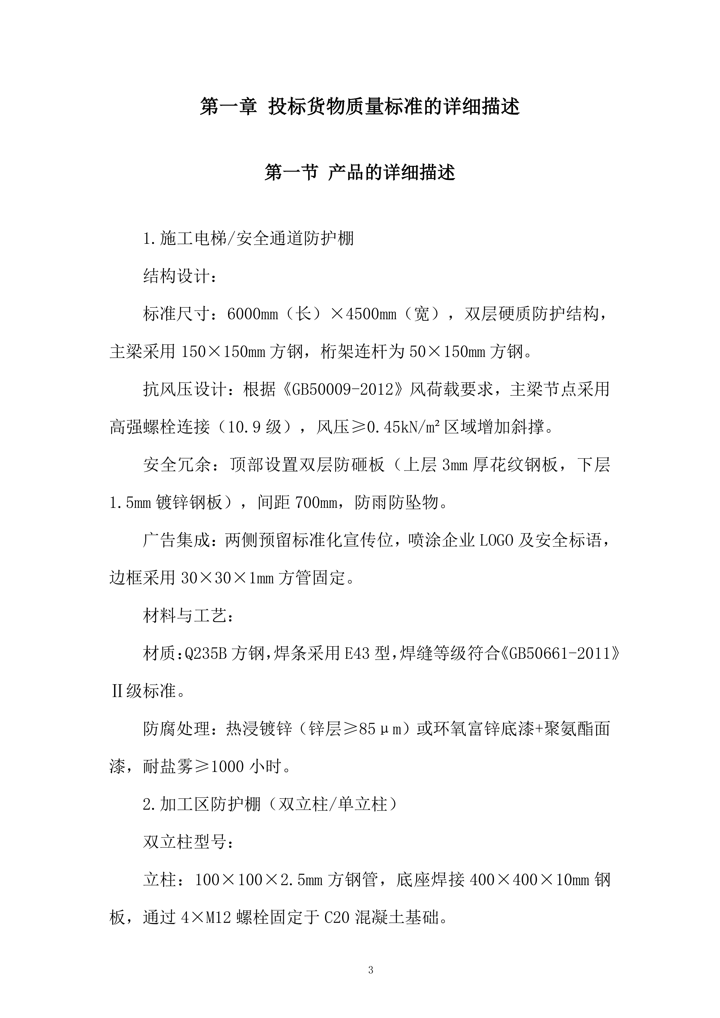 年度安全标准化钢结构件框架协议采购投标方案.docx 第3页
