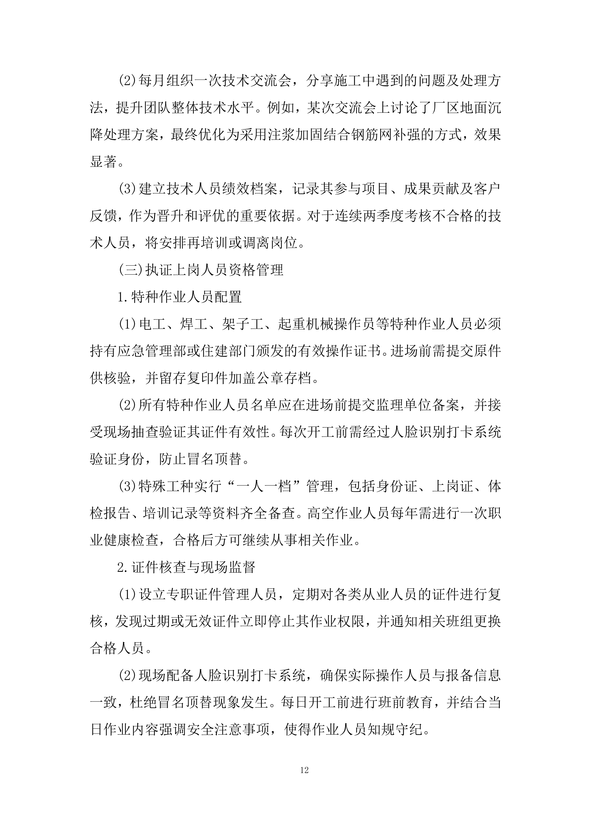 年度零星土建工程项目投标方案.docx 第12页