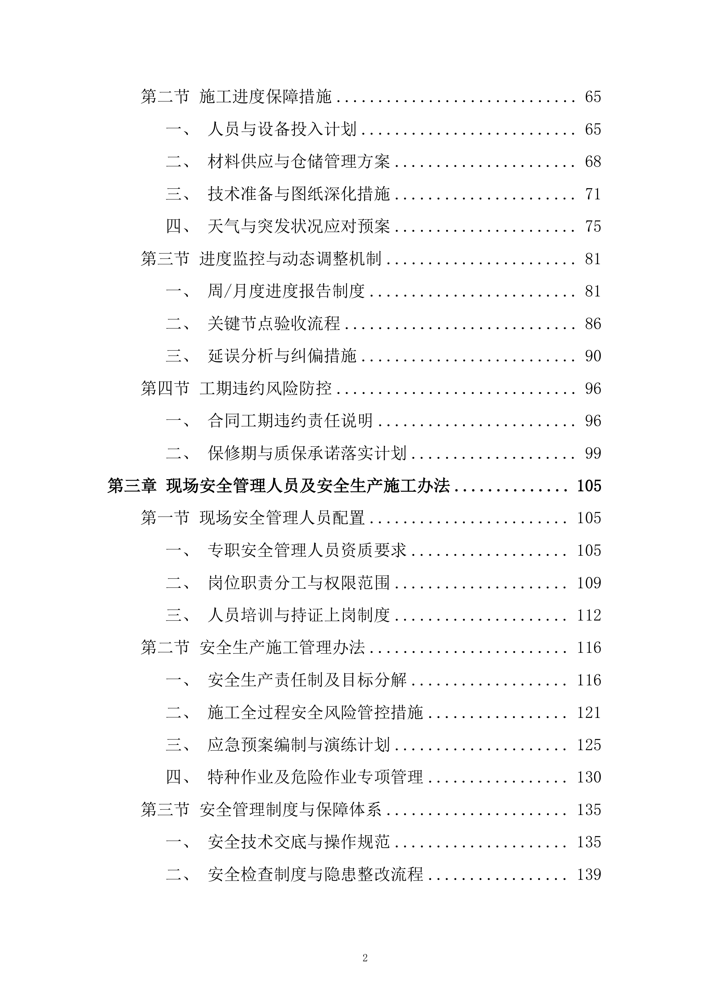 年度零星土建工程项目投标方案.docx 第2页