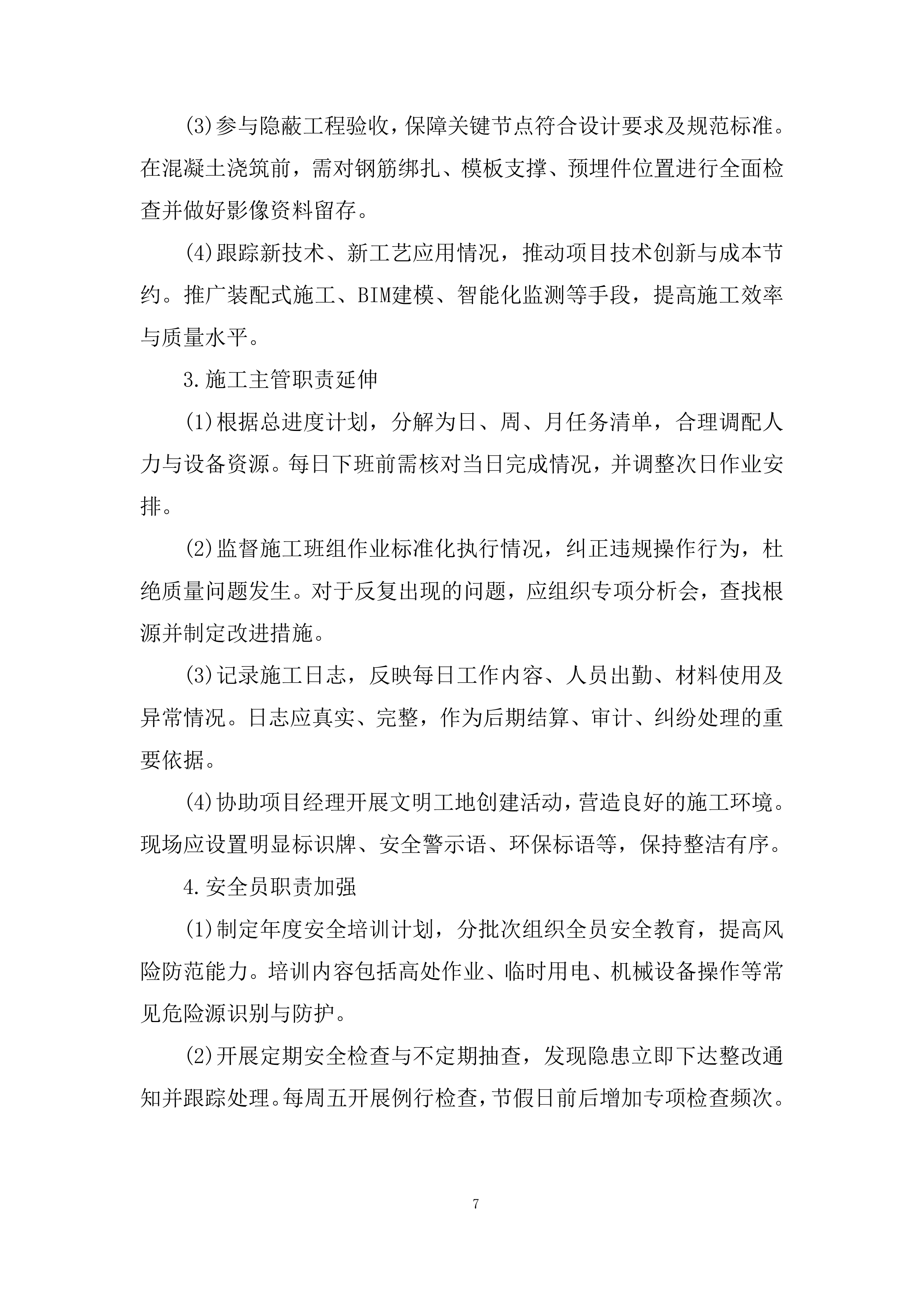 年度零星土建工程项目投标方案.docx 第7页