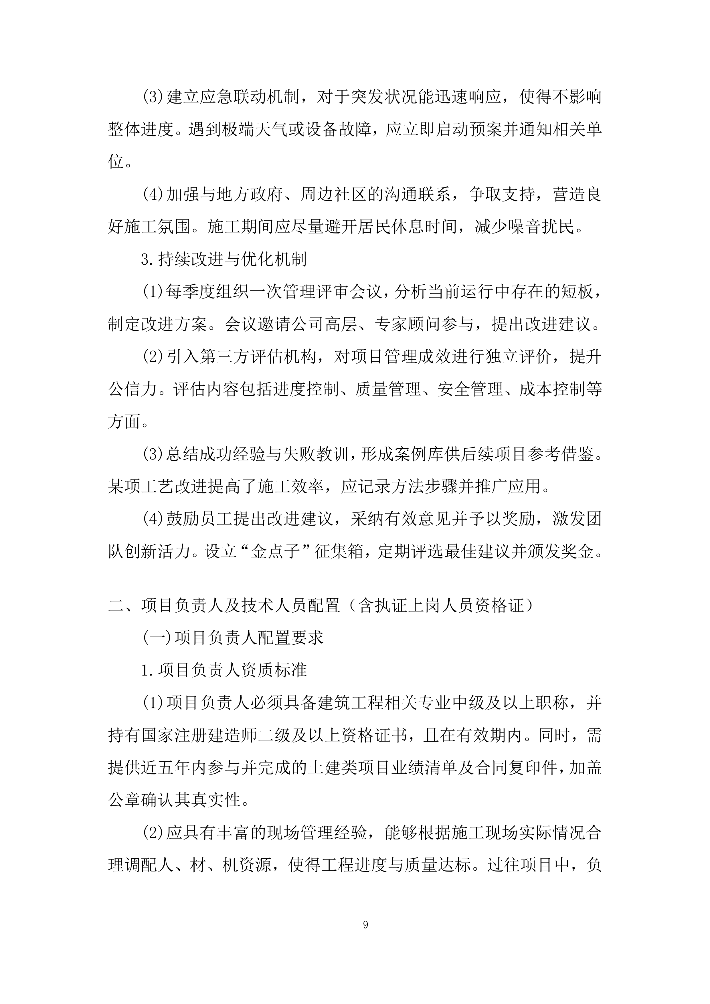 年度零星土建工程项目投标方案.docx 第9页