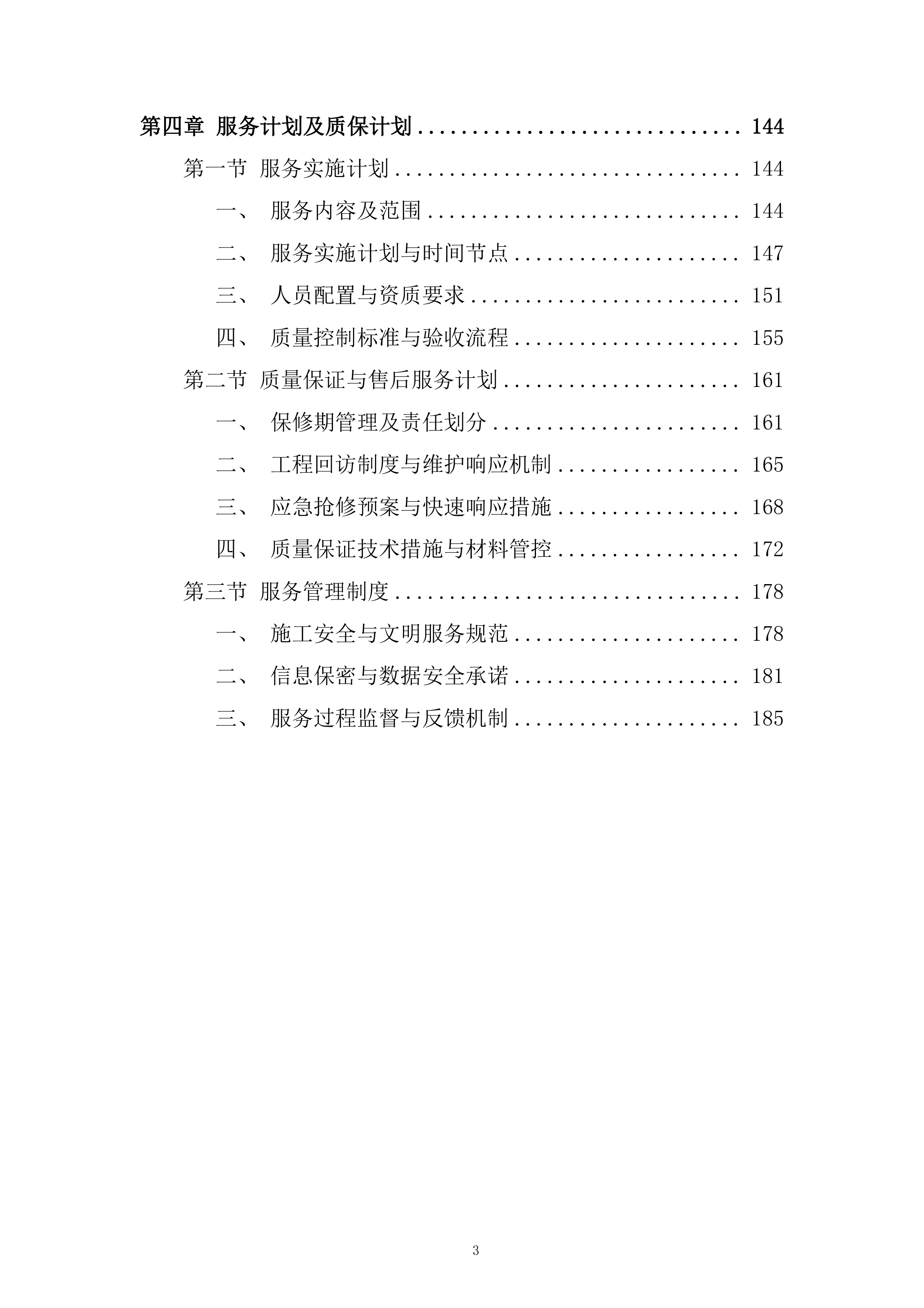 年度零星土建工程项目投标方案.docx 第3页