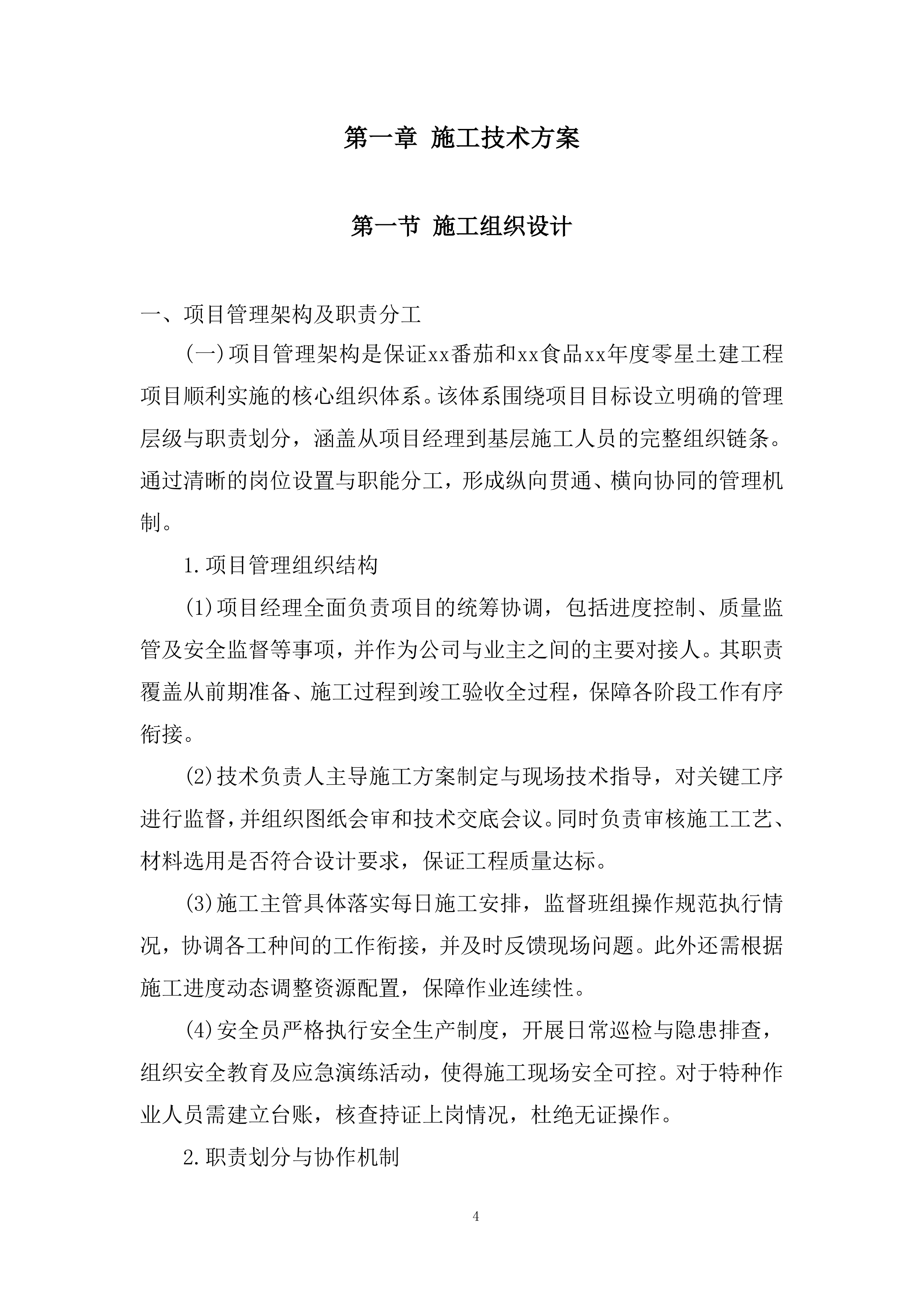 年度零星土建工程项目投标方案.docx 第4页