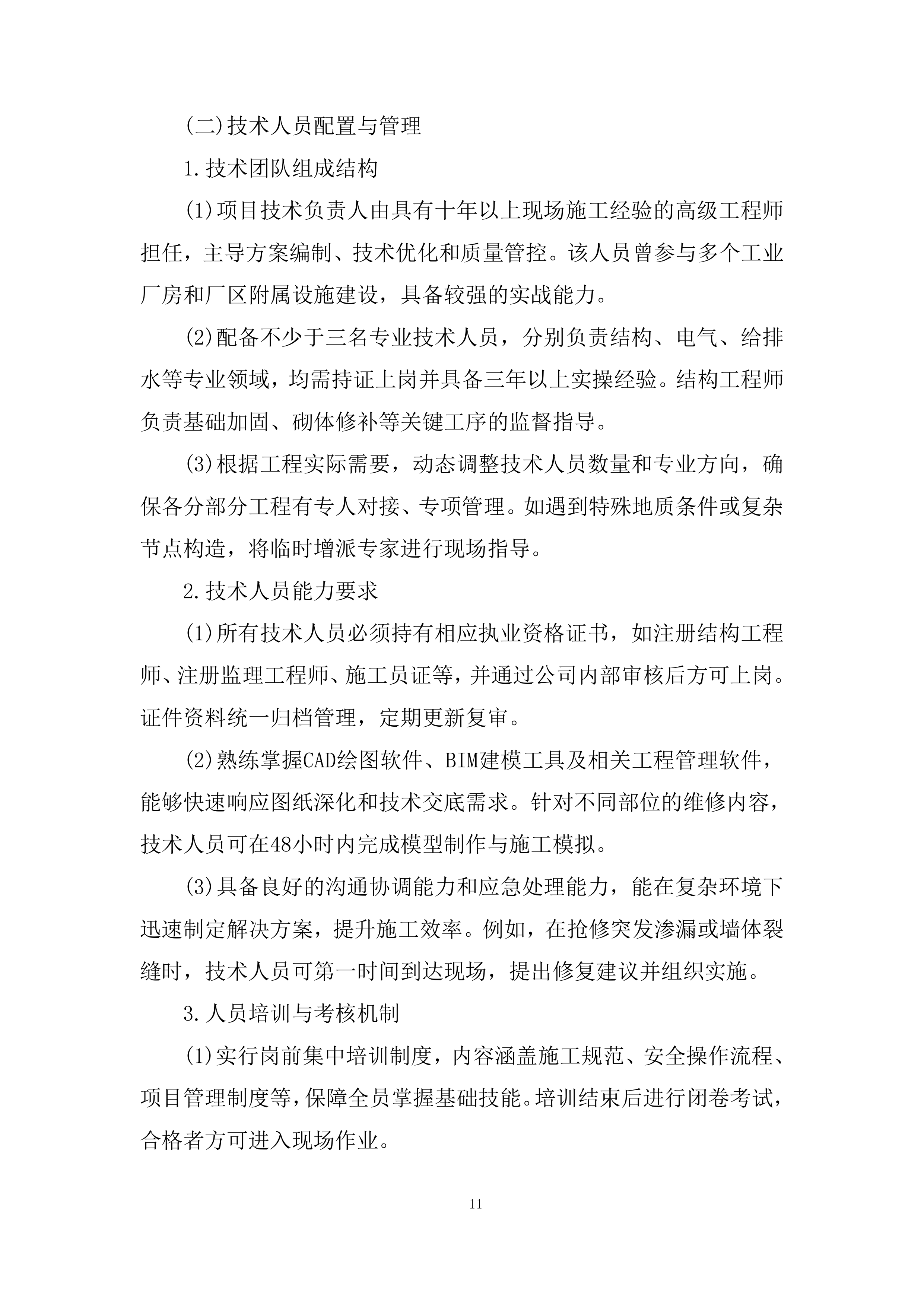 年度零星土建工程项目投标方案.docx 第11页