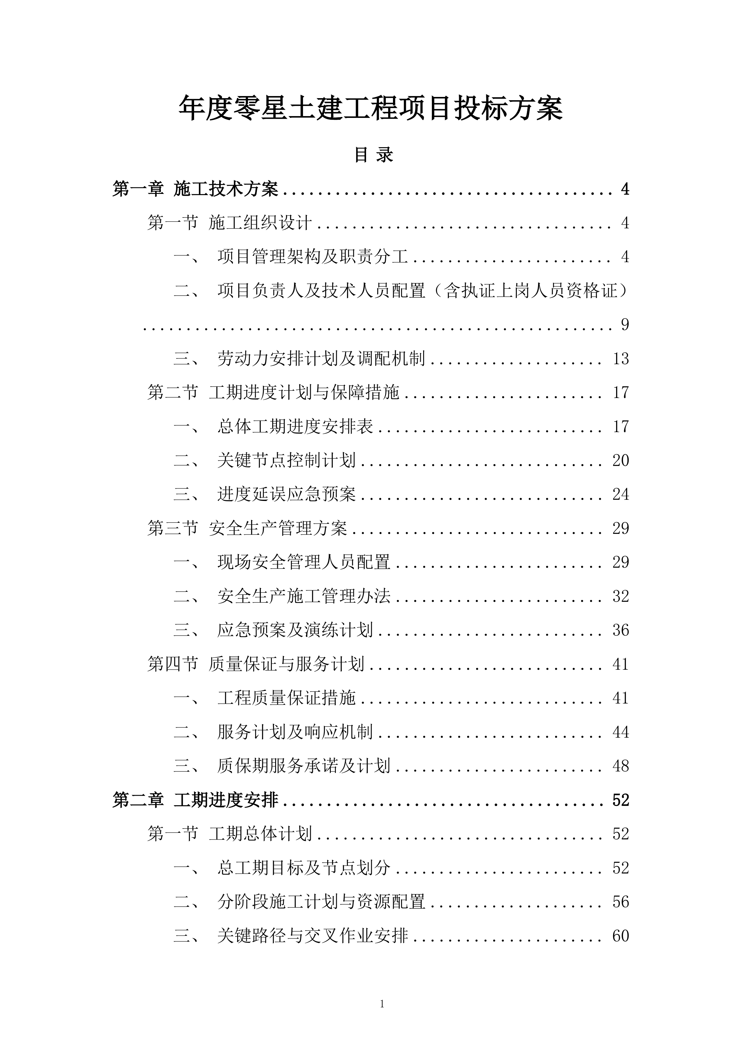 年度零星土建工程项目投标方案.docx 第1页