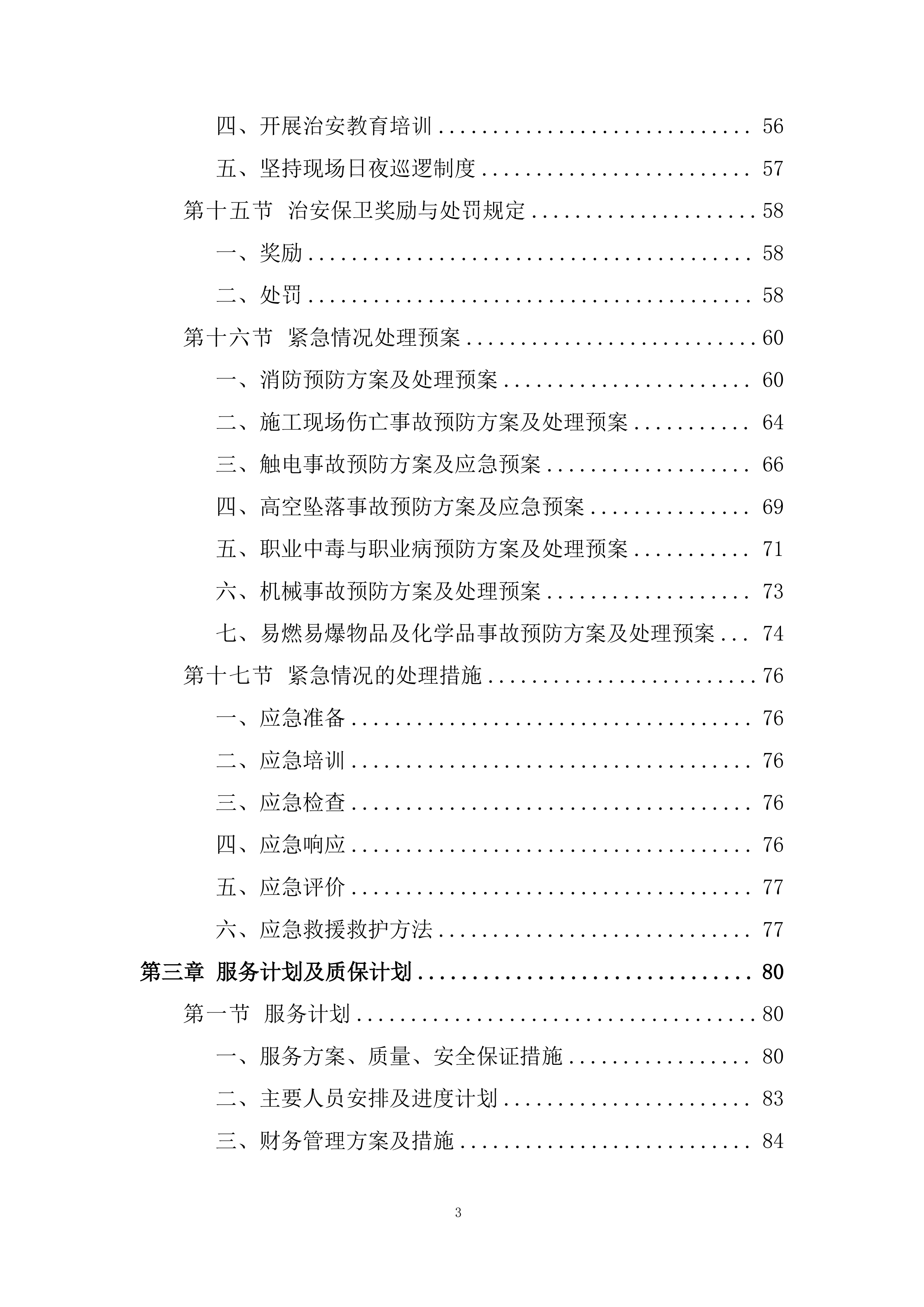 年度零星土建工程项目招标项目投标方案.docx 第3页