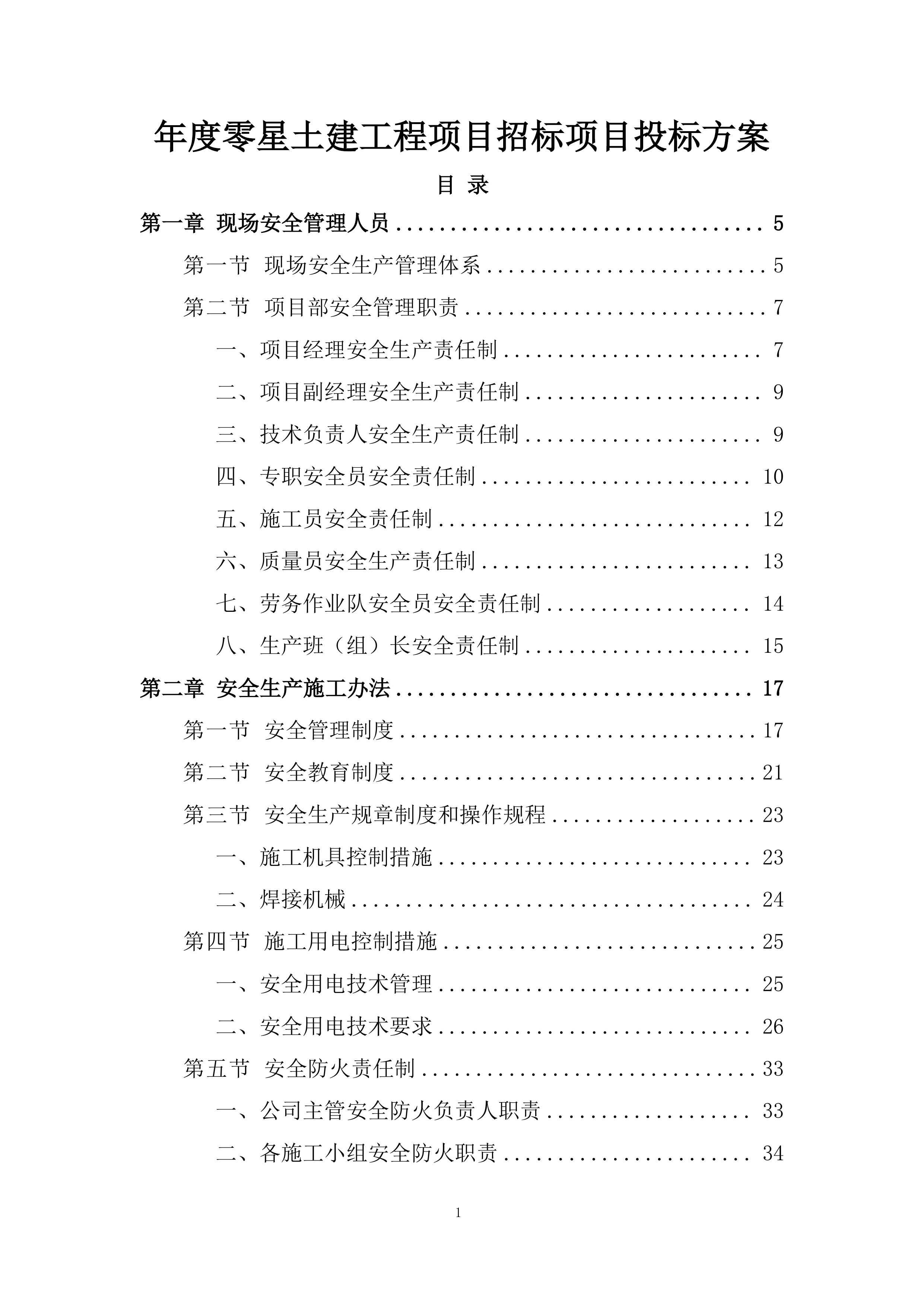 年度零星土建工程项目招标项目投标方案.docx 第1页