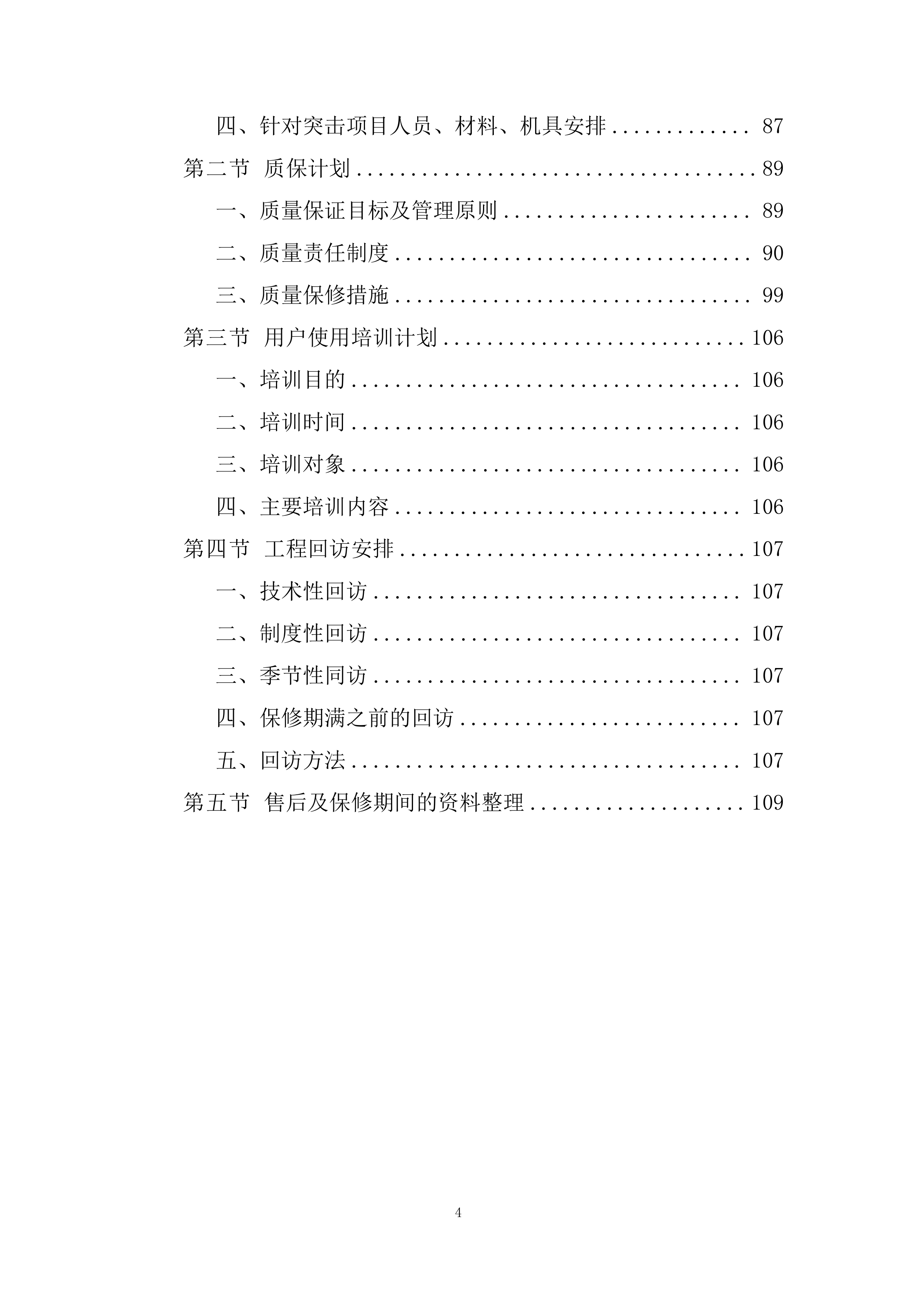 年度零星土建工程项目招标项目投标方案.docx 第4页