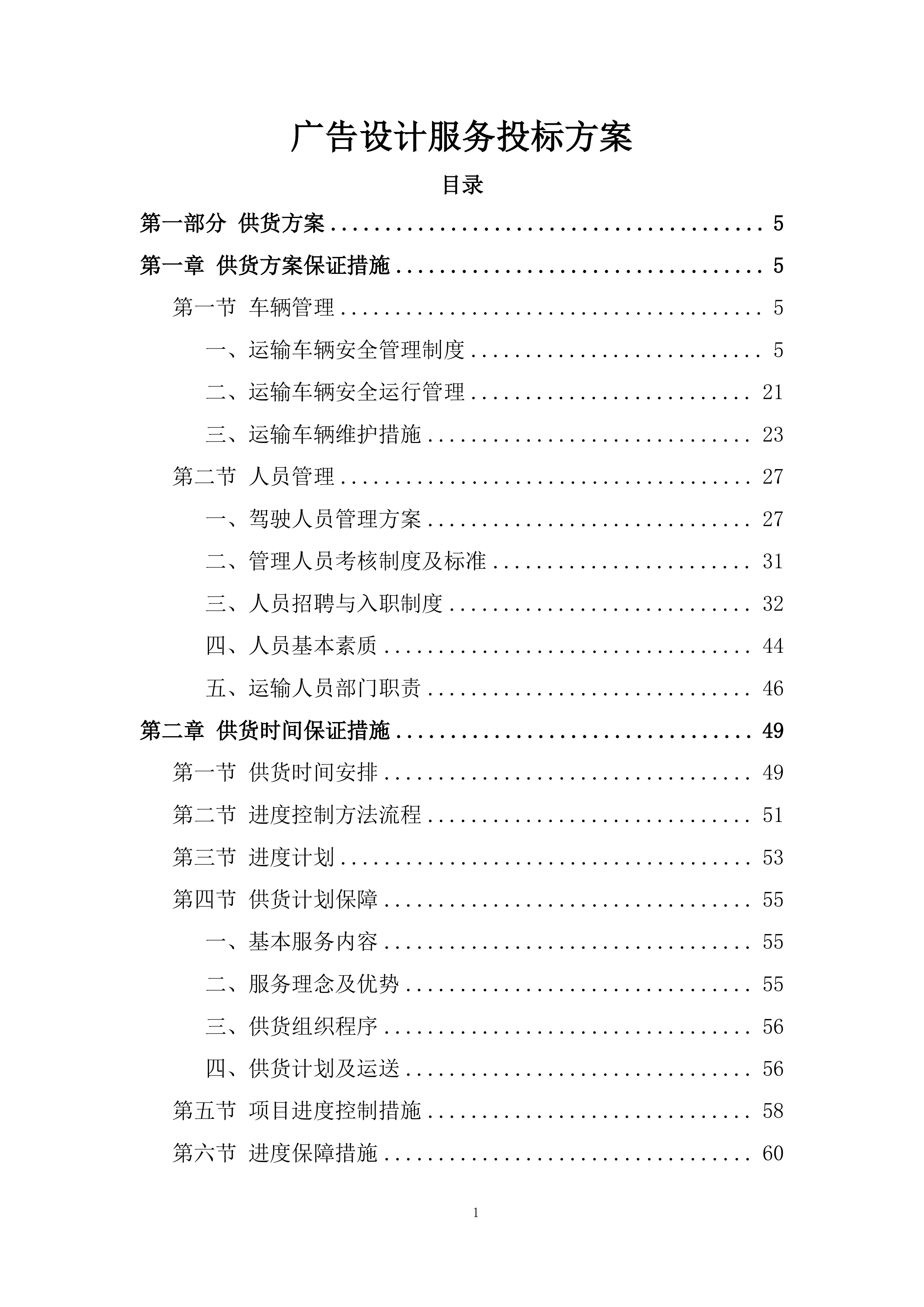 广告设计服务投标方案.docx 第1页