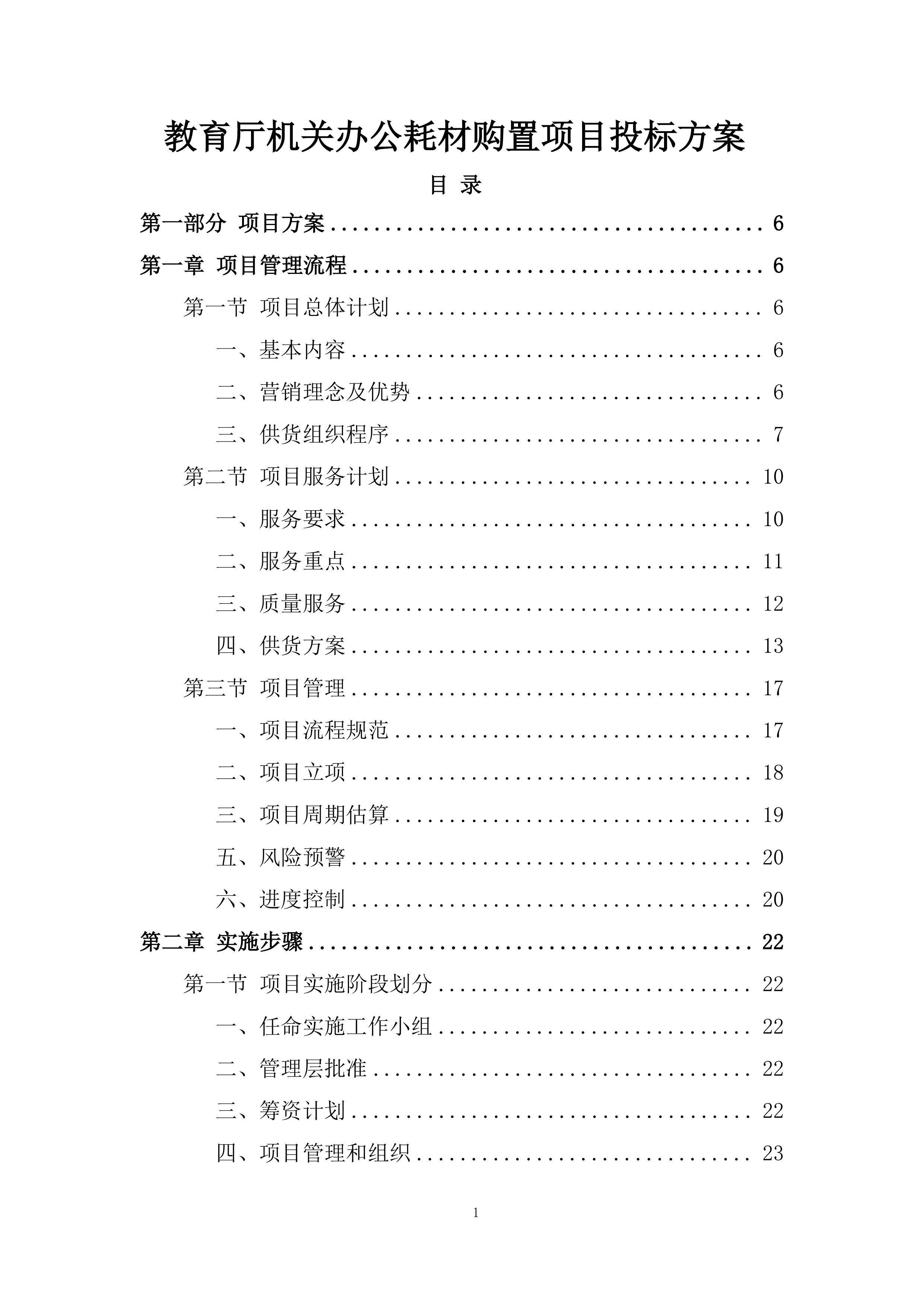 教育厅机关办公耗材购置项目投标方案.docx 第1页