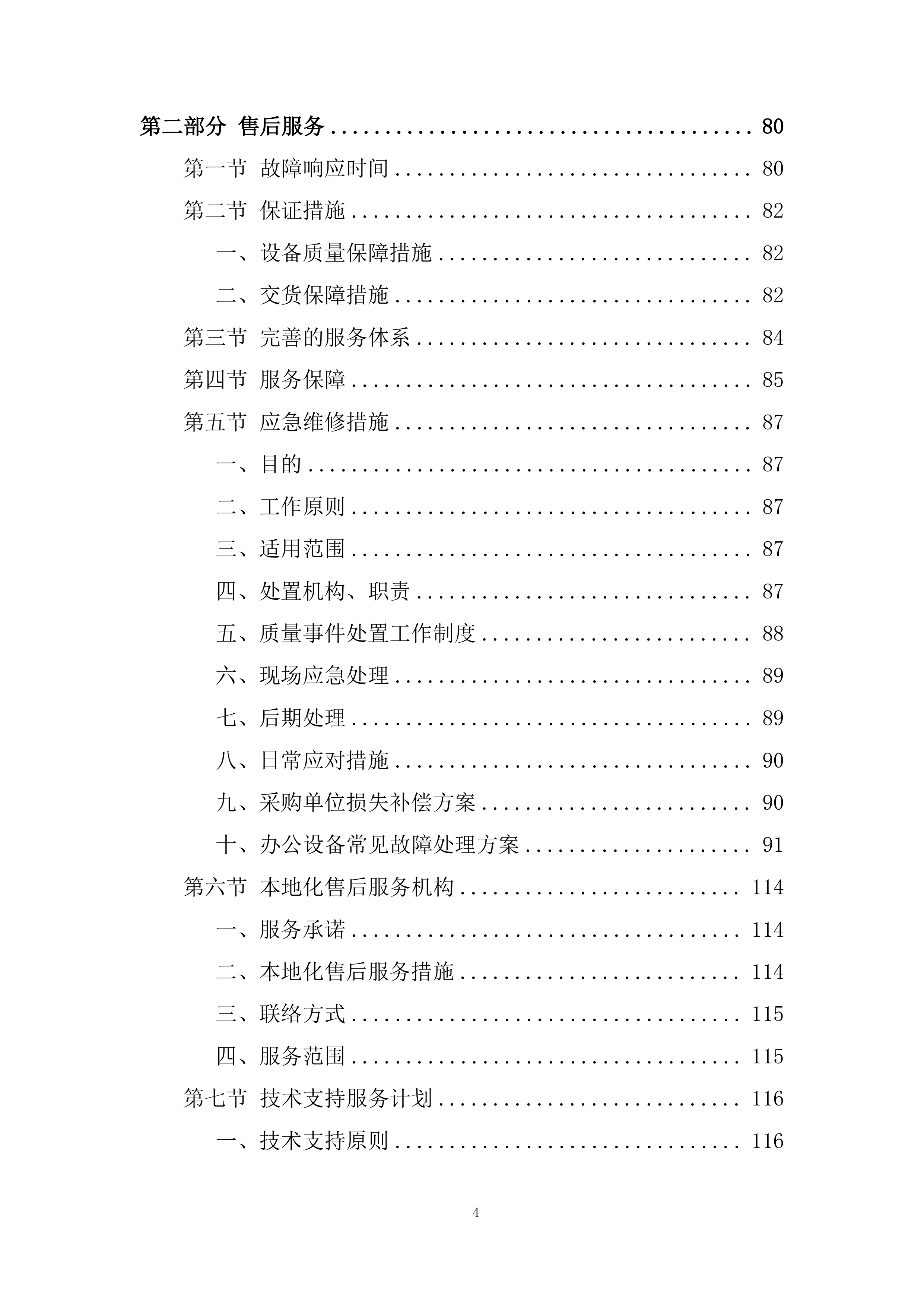 教育厅机关办公耗材购置项目投标方案.docx 第4页
