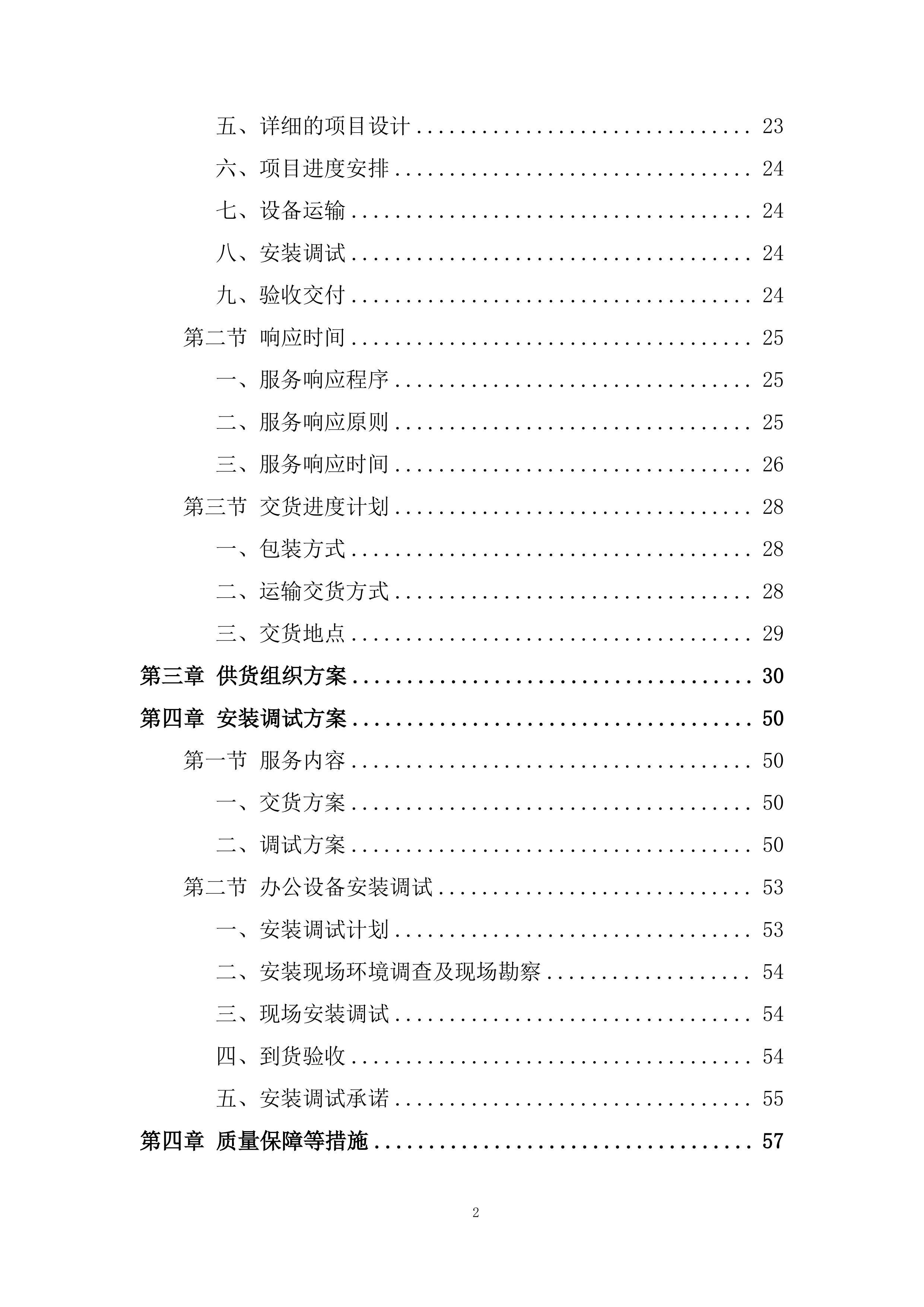 教育厅机关办公耗材购置项目投标方案.docx 第2页