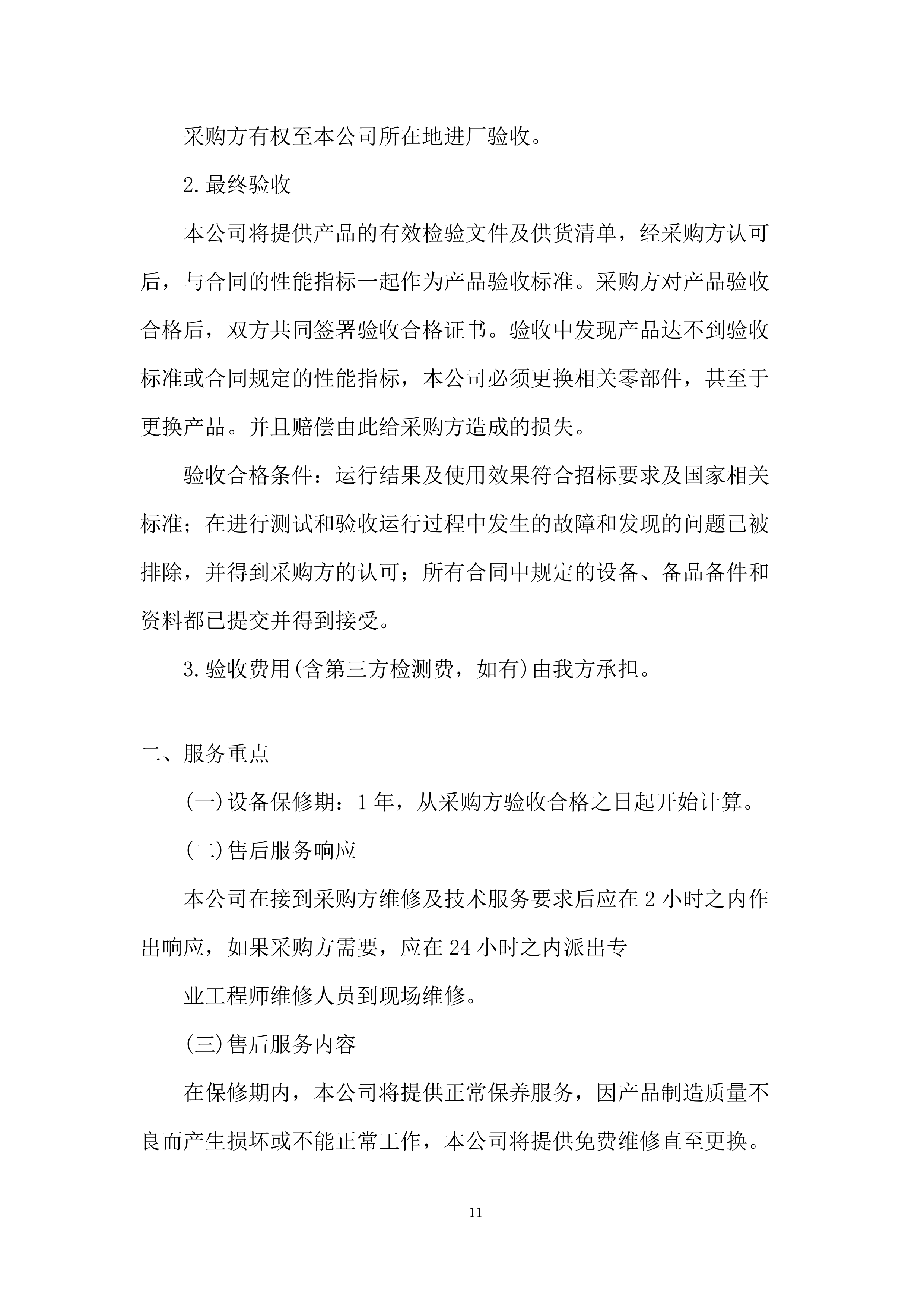 教育厅机关办公耗材购置项目投标方案.docx 第11页