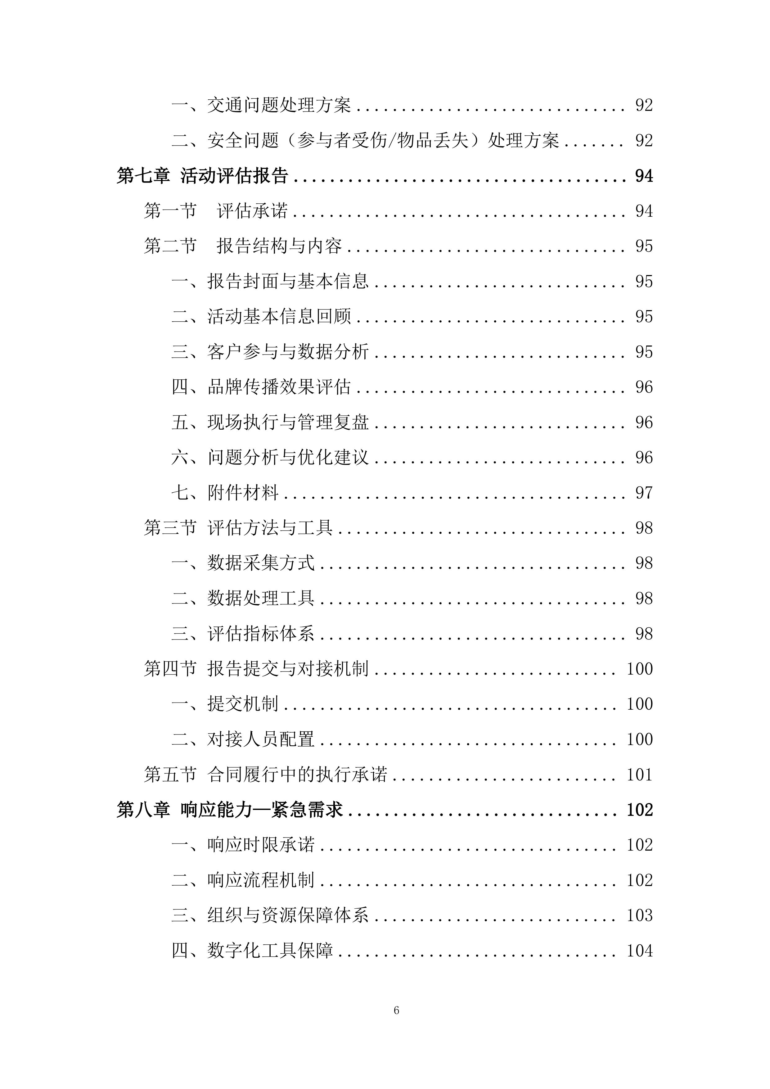 某公司周年纪念宣传活动投标方案.docx 第6页
