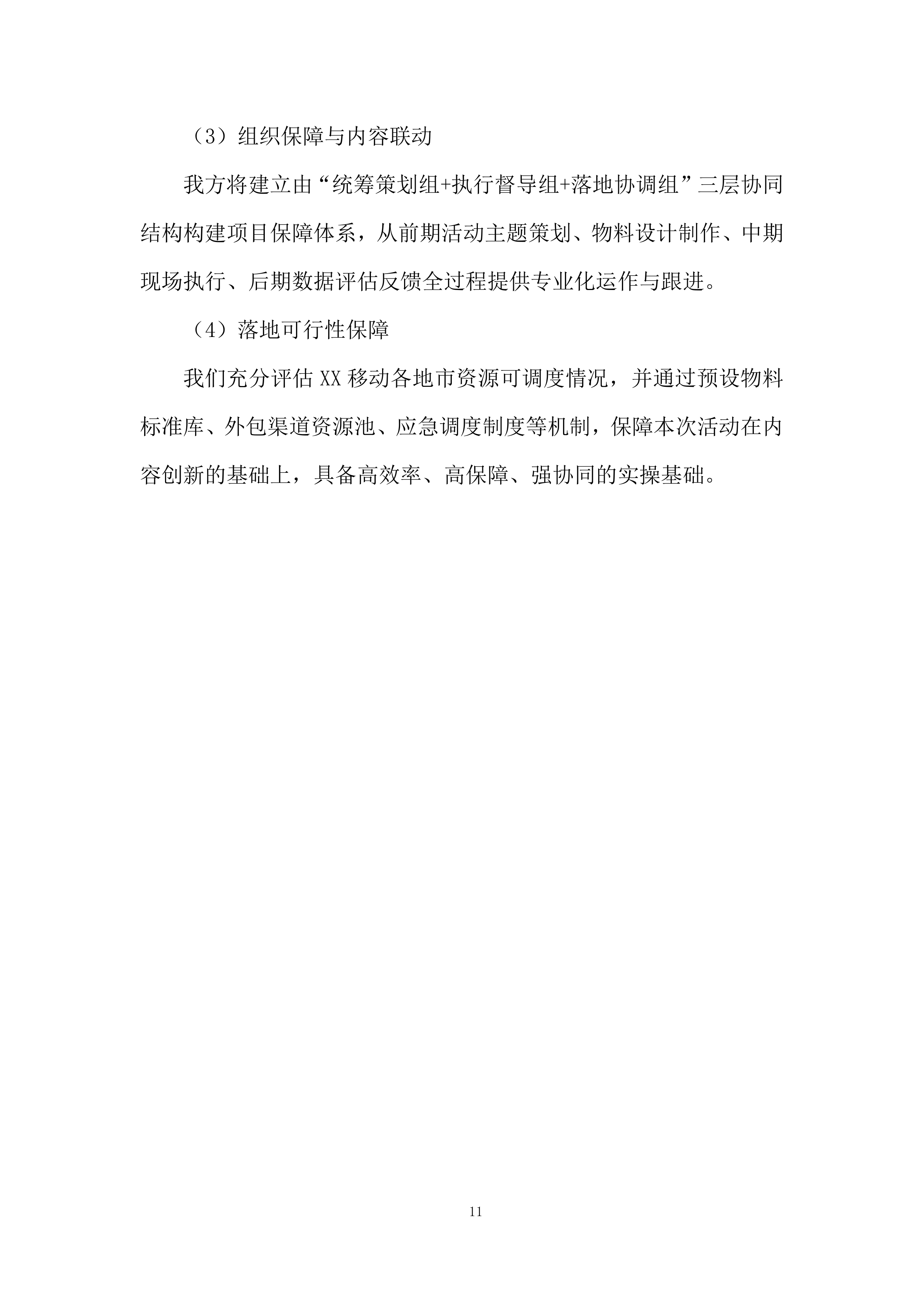 某公司周年纪念宣传活动投标方案.docx 第11页