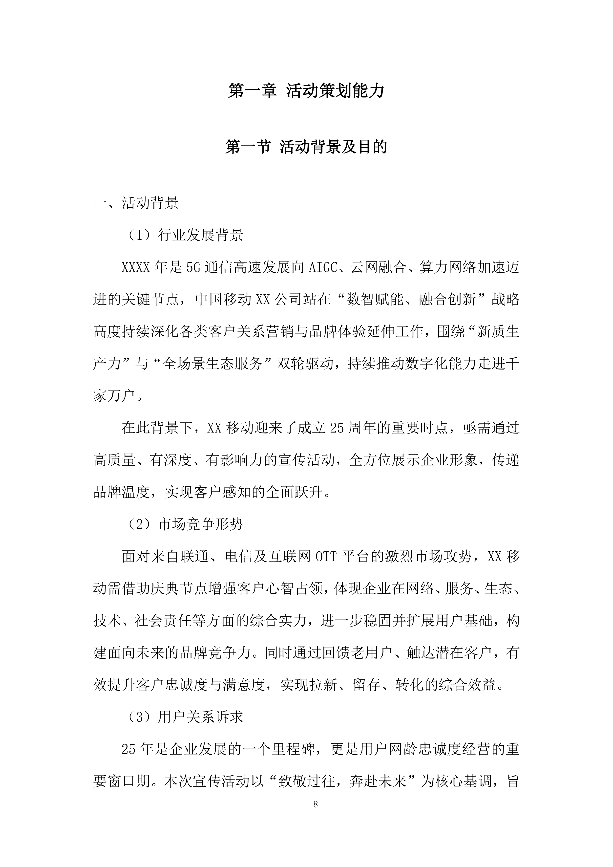 某公司周年纪念宣传活动投标方案.docx 第8页