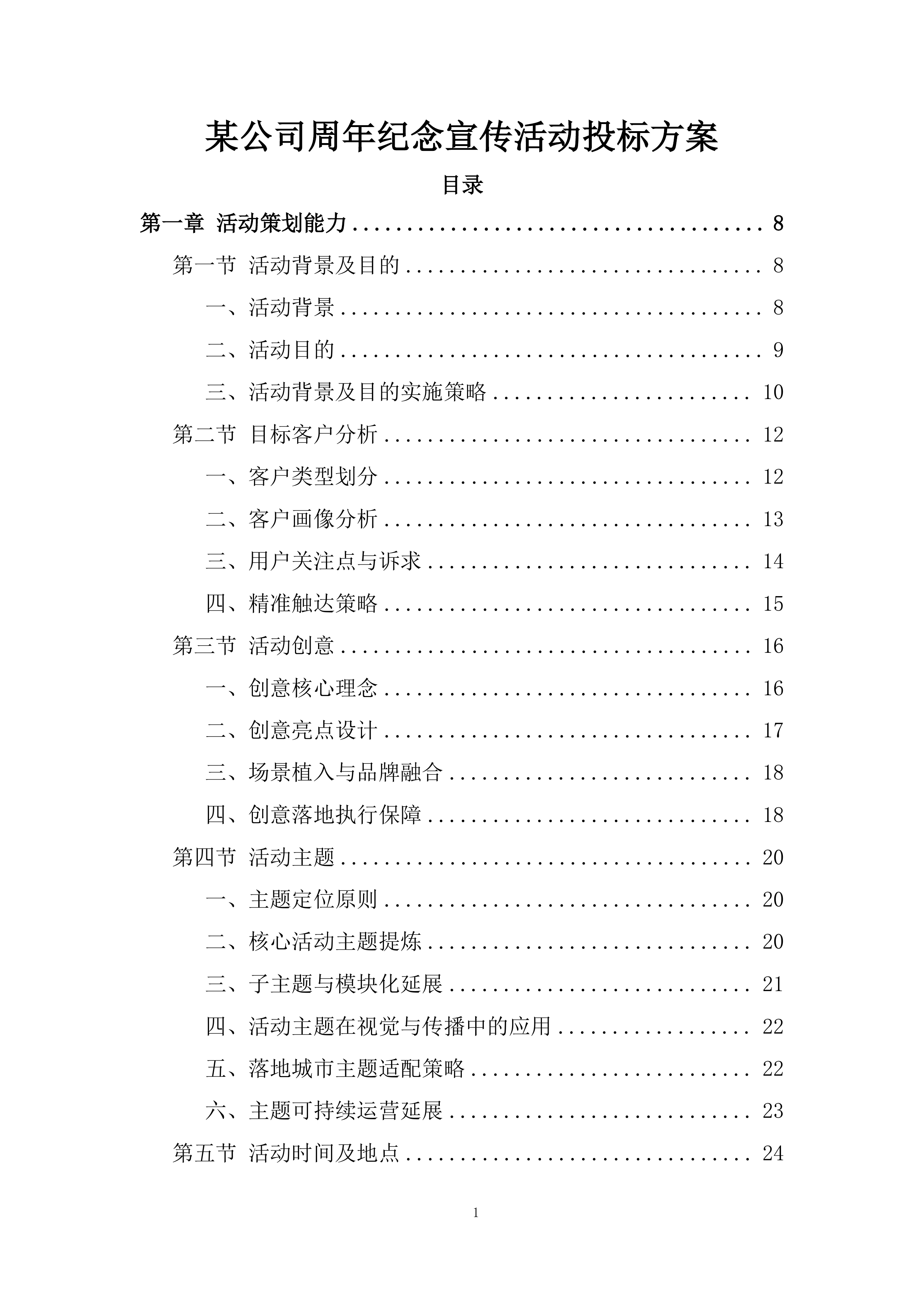 某公司周年纪念宣传活动投标方案.docx 第1页
