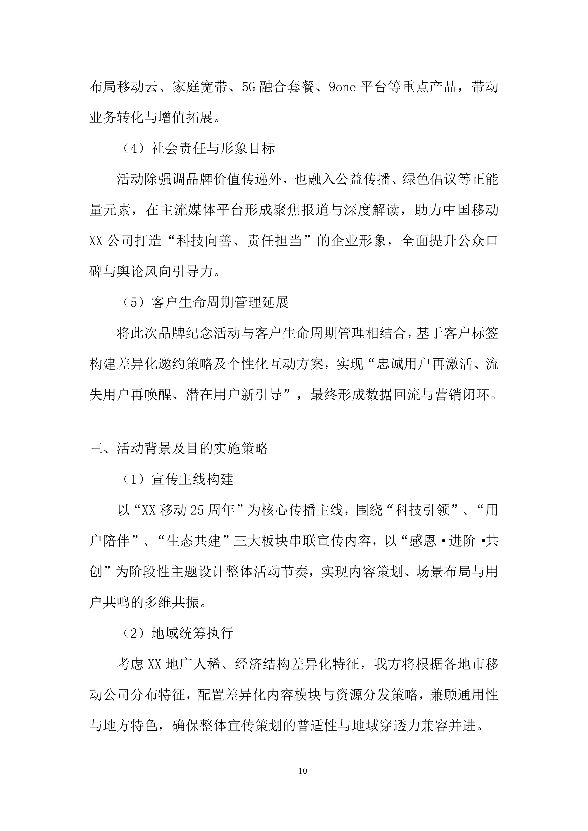 某公司周年纪念宣传活动投标方案.docx 第10页