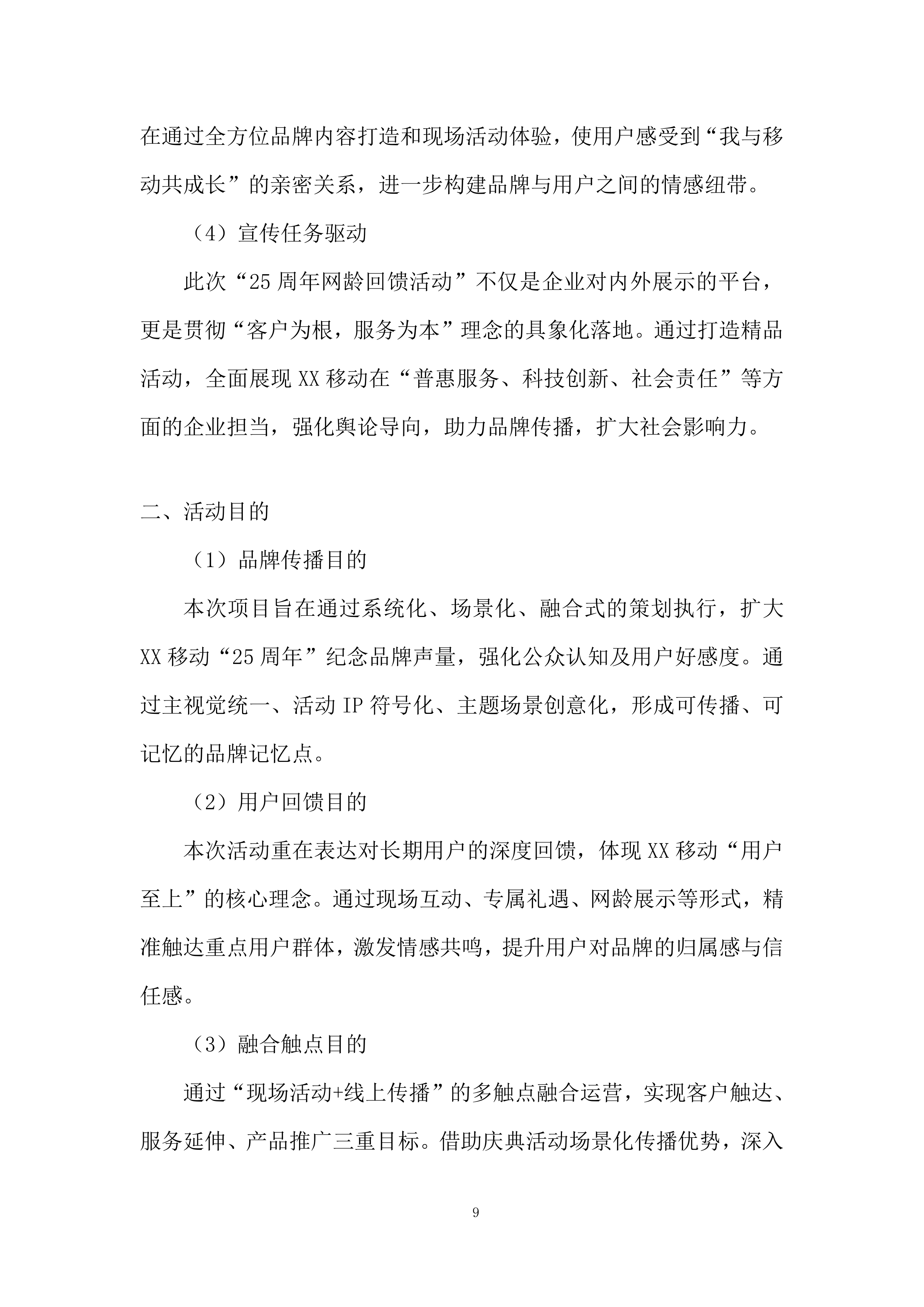 某公司周年纪念宣传活动投标方案.docx 第9页