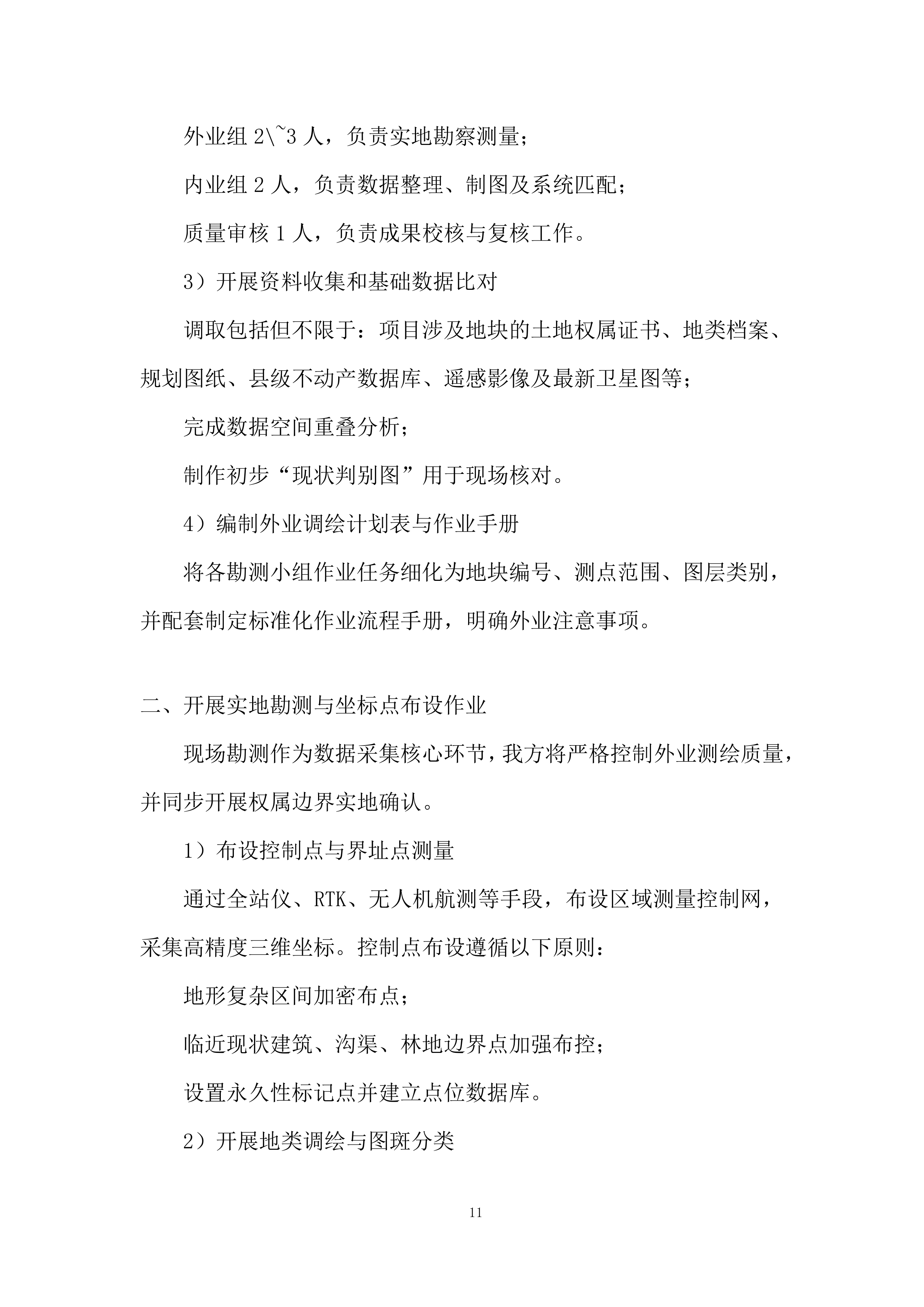 某公司的技术服务投标方案.docx 第11页