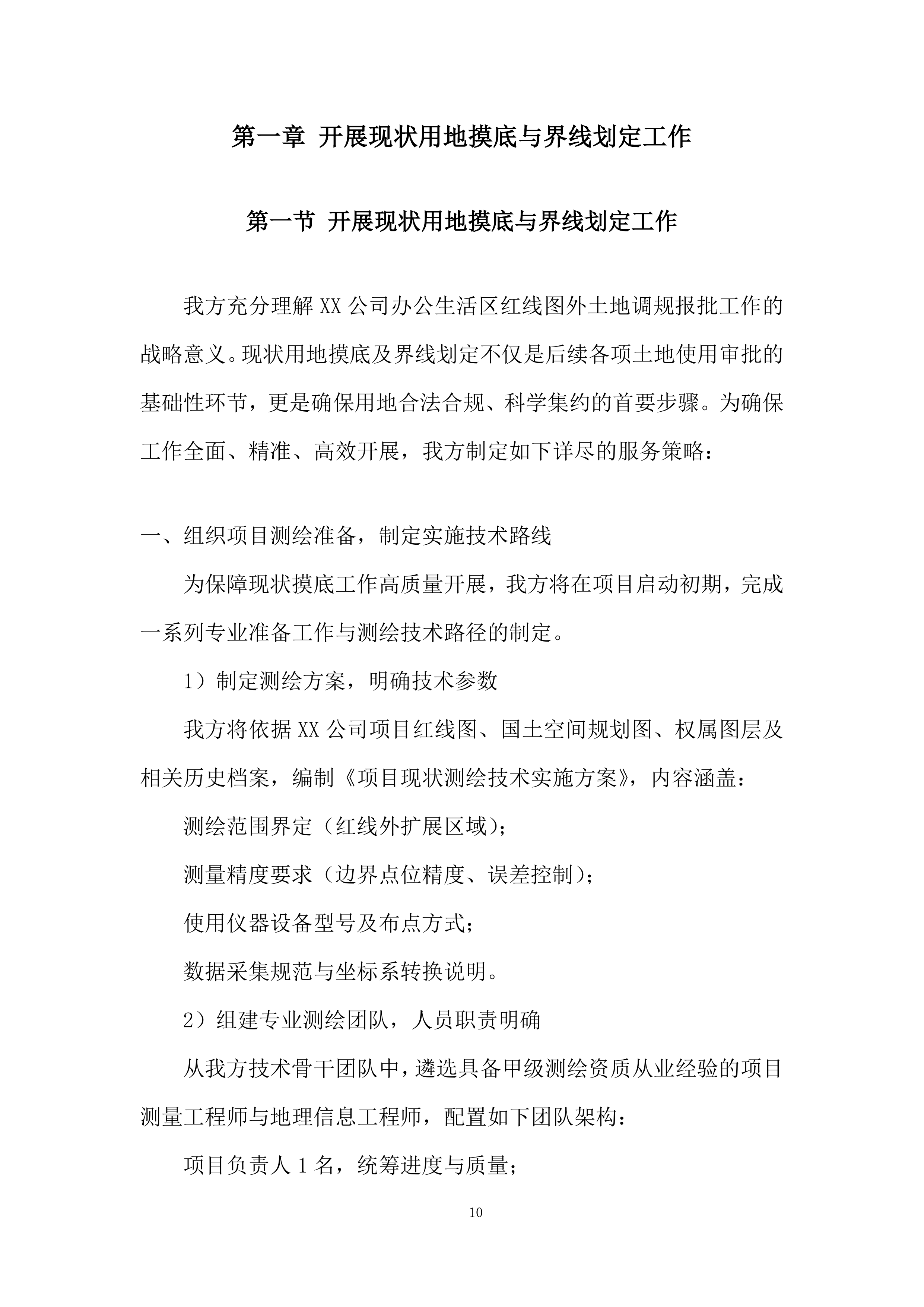 某公司的技术服务投标方案.docx 第10页