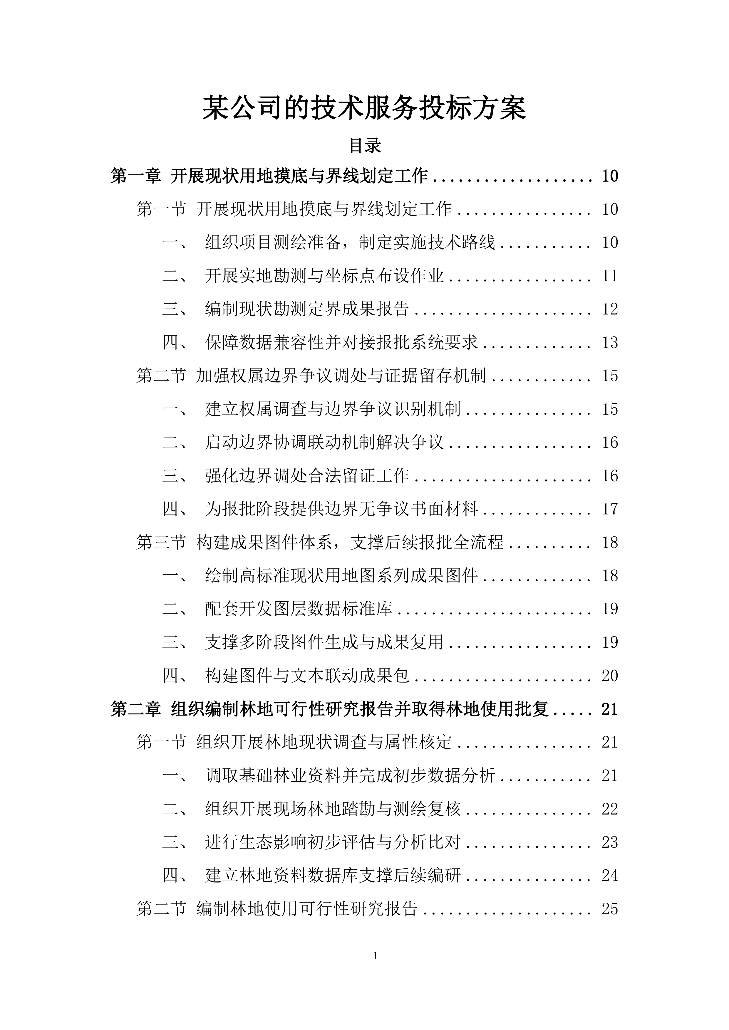 某公司的技术服务投标方案.docx 第1页