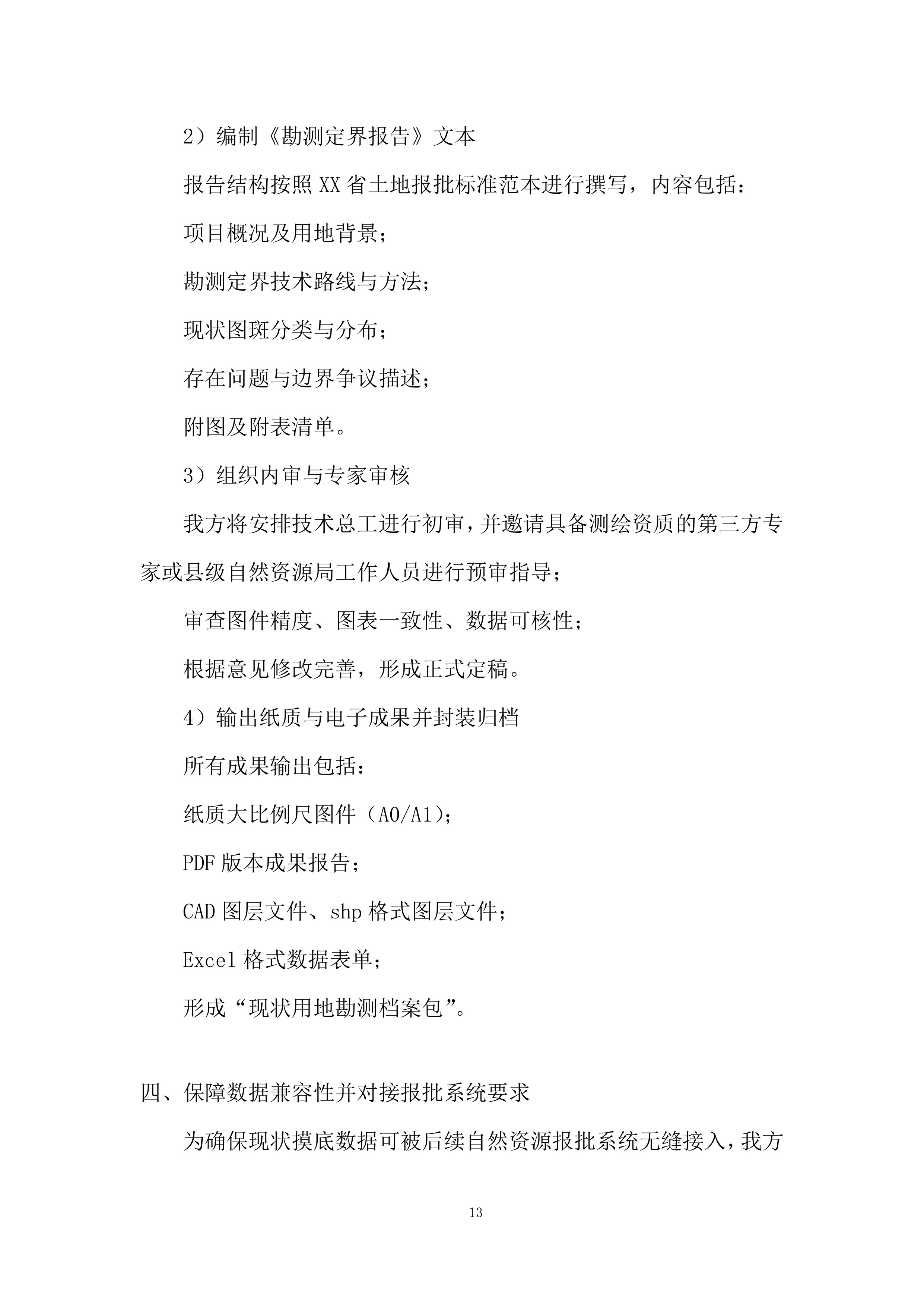 某公司的技术服务投标方案.docx 第13页