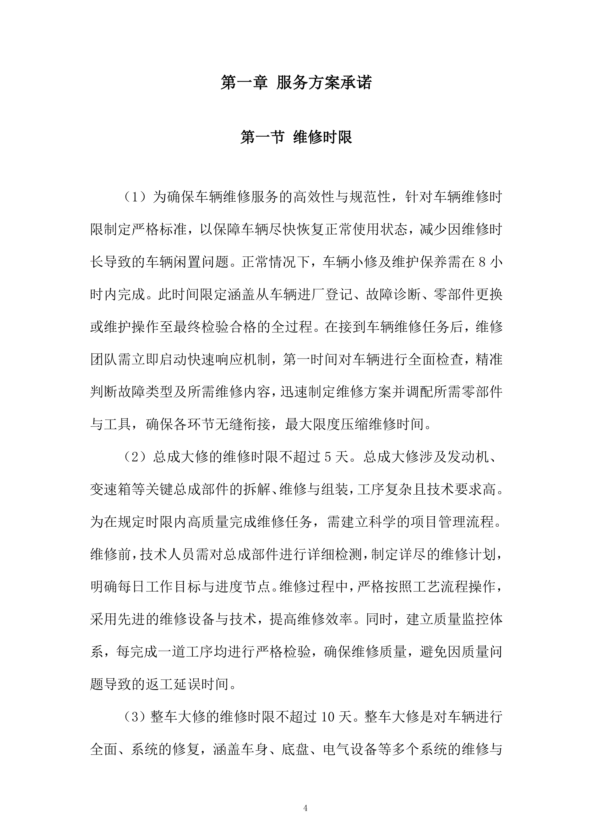 某单位汽车定点维修入围项目投标方案.docx 第4页