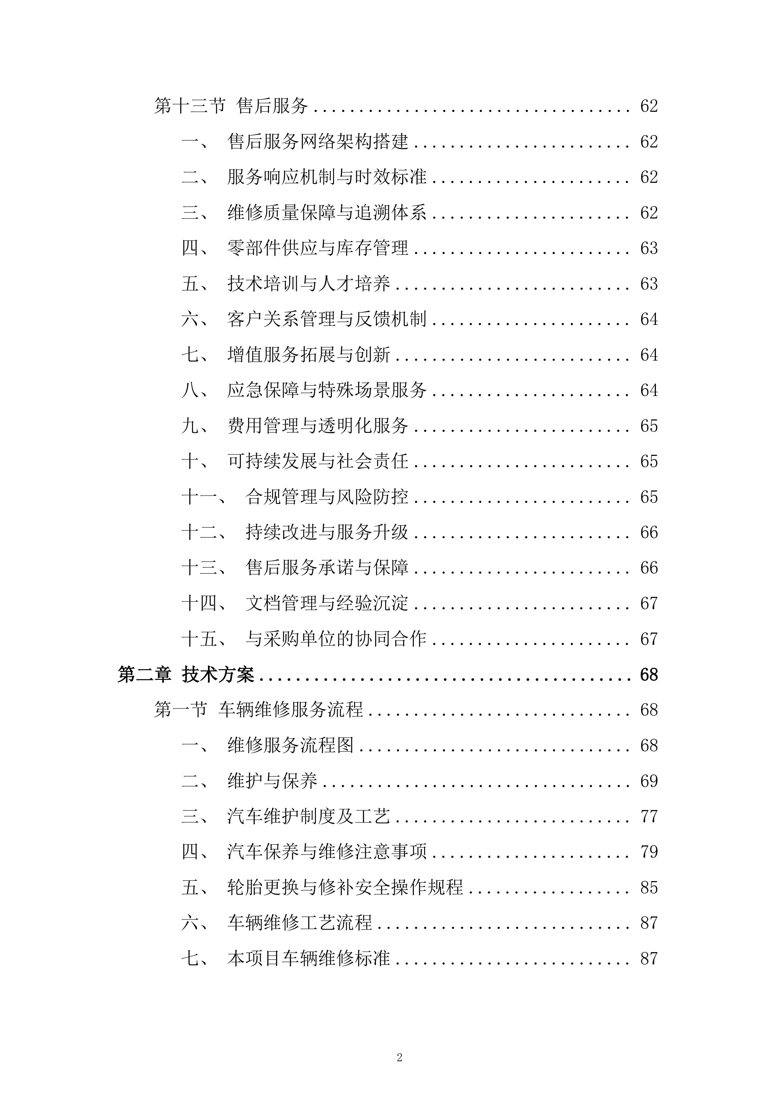 某单位汽车定点维修入围项目投标方案.docx 第2页